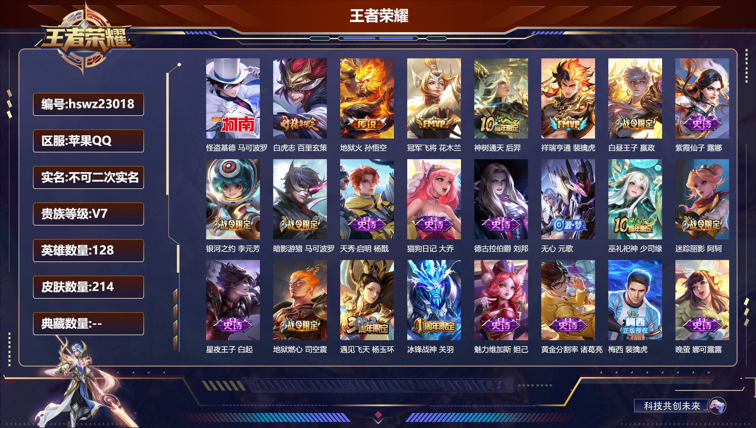 王者荣耀账号苹果QQ128英雄-214皮肤-苹果QQ/至尊星耀/214皮肤/128英雄/0典藏/0珍品无双/0无双/1珍