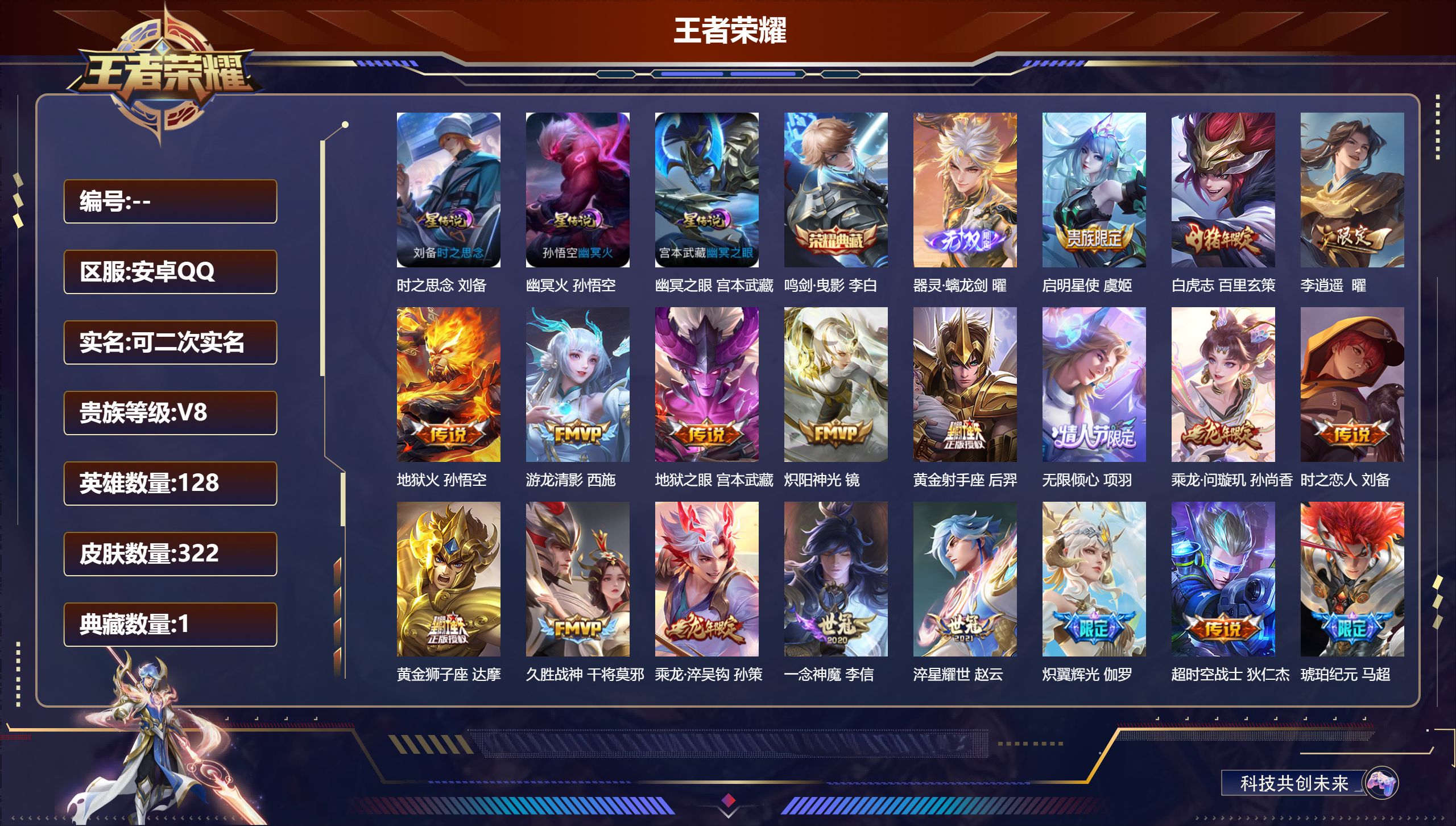 王者荣耀账号安卓QQ128英雄-322皮肤--V8-1典藏1无双23传说 3星传说 时之思念 幽冥火 幽冥之眼【典藏】 