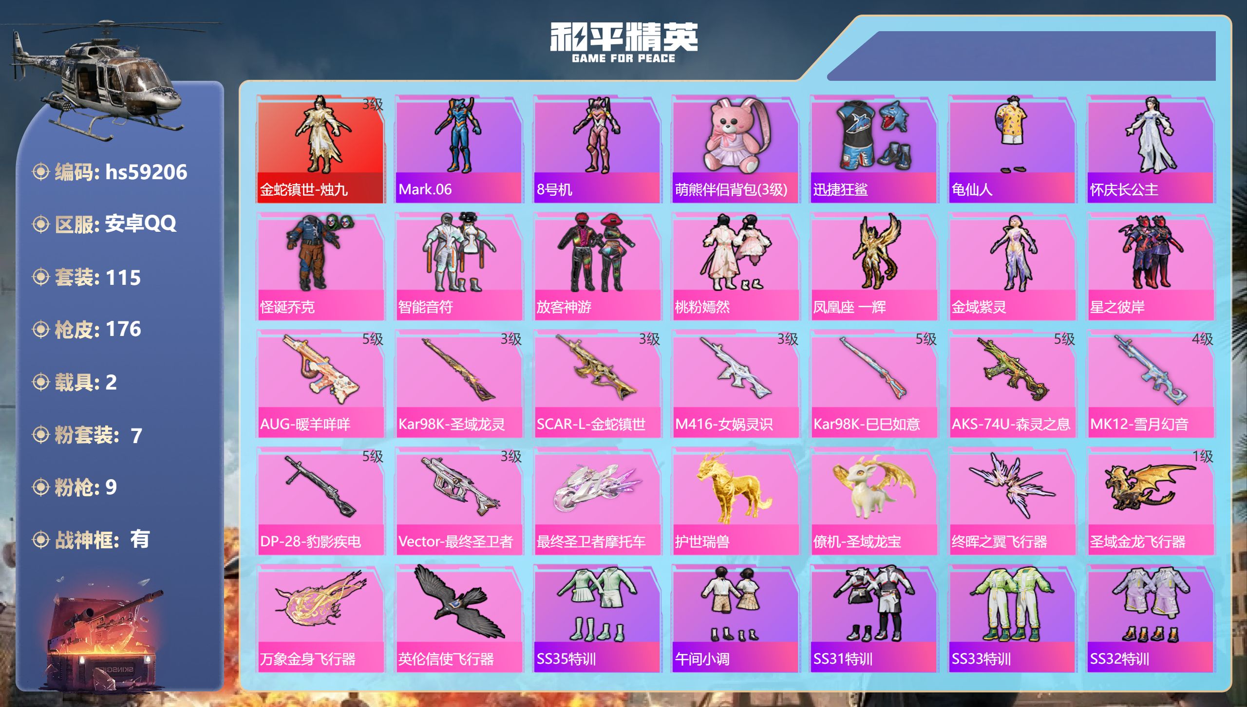 和平精英账号安卓QQhs59206 安卓手Q-9王牌印记-有战神框-1红装-7粉装-9特效枪-2载具-60081热力值-