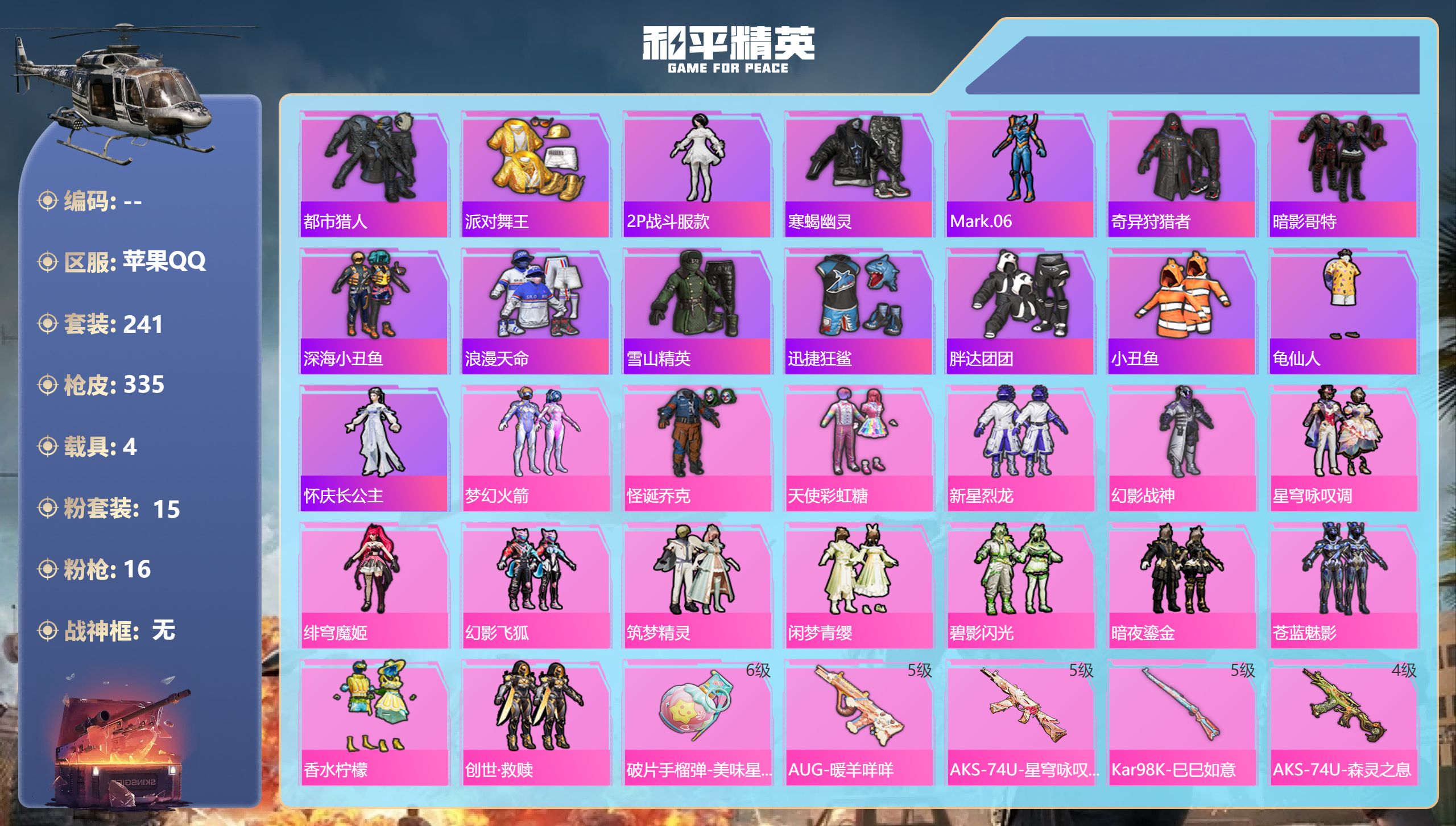 和平精英账号苹果QQ4载具-241套装-335枪皮-苹果手Q-17王牌印记-15粉装-16特效枪-4载具-热力值-241