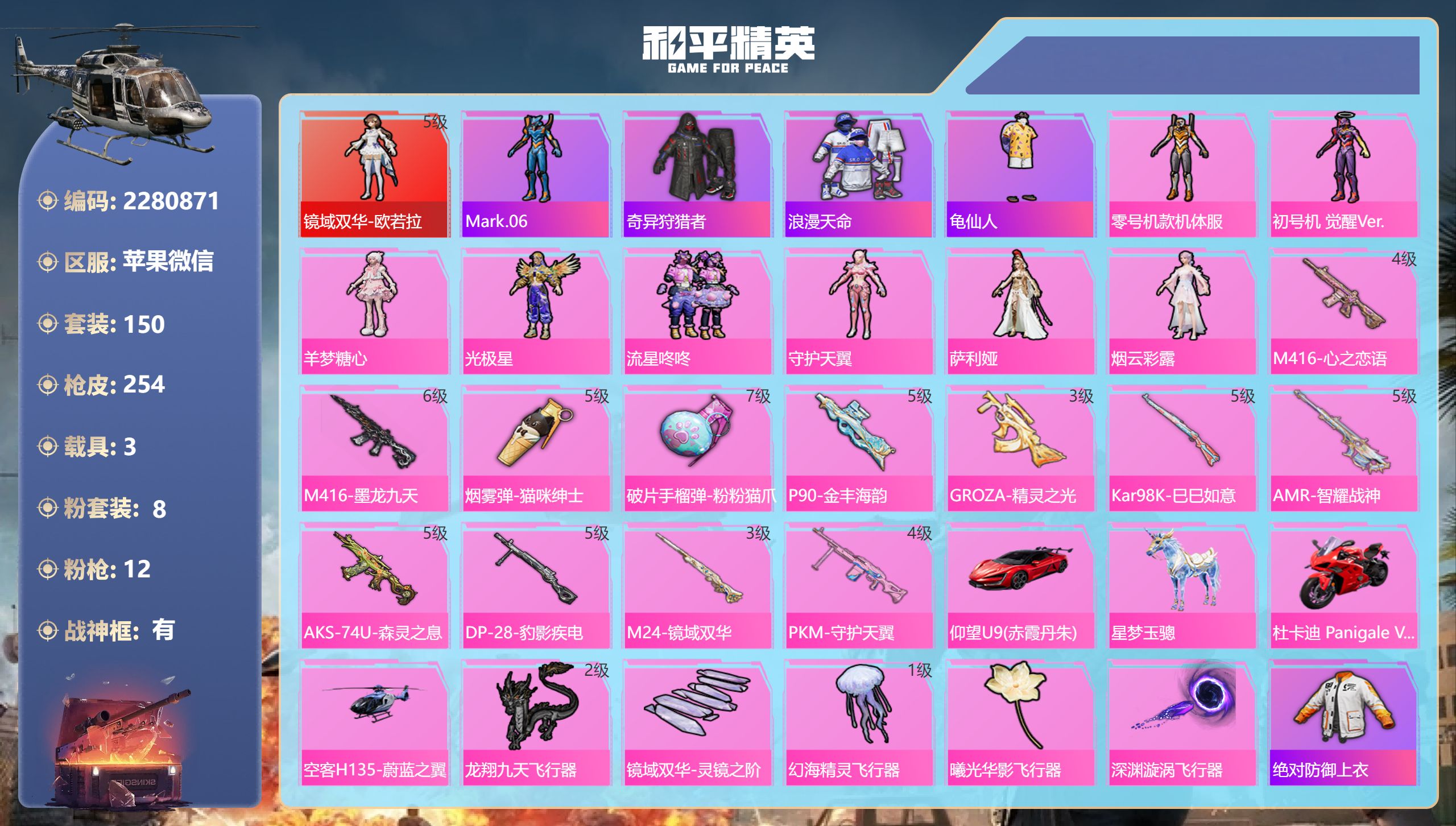 和平精英账号苹果微信 苹果微信-22王牌印记-有战神框-1红装-8粉装-12特效枪-3载具-93907热力值-150套装