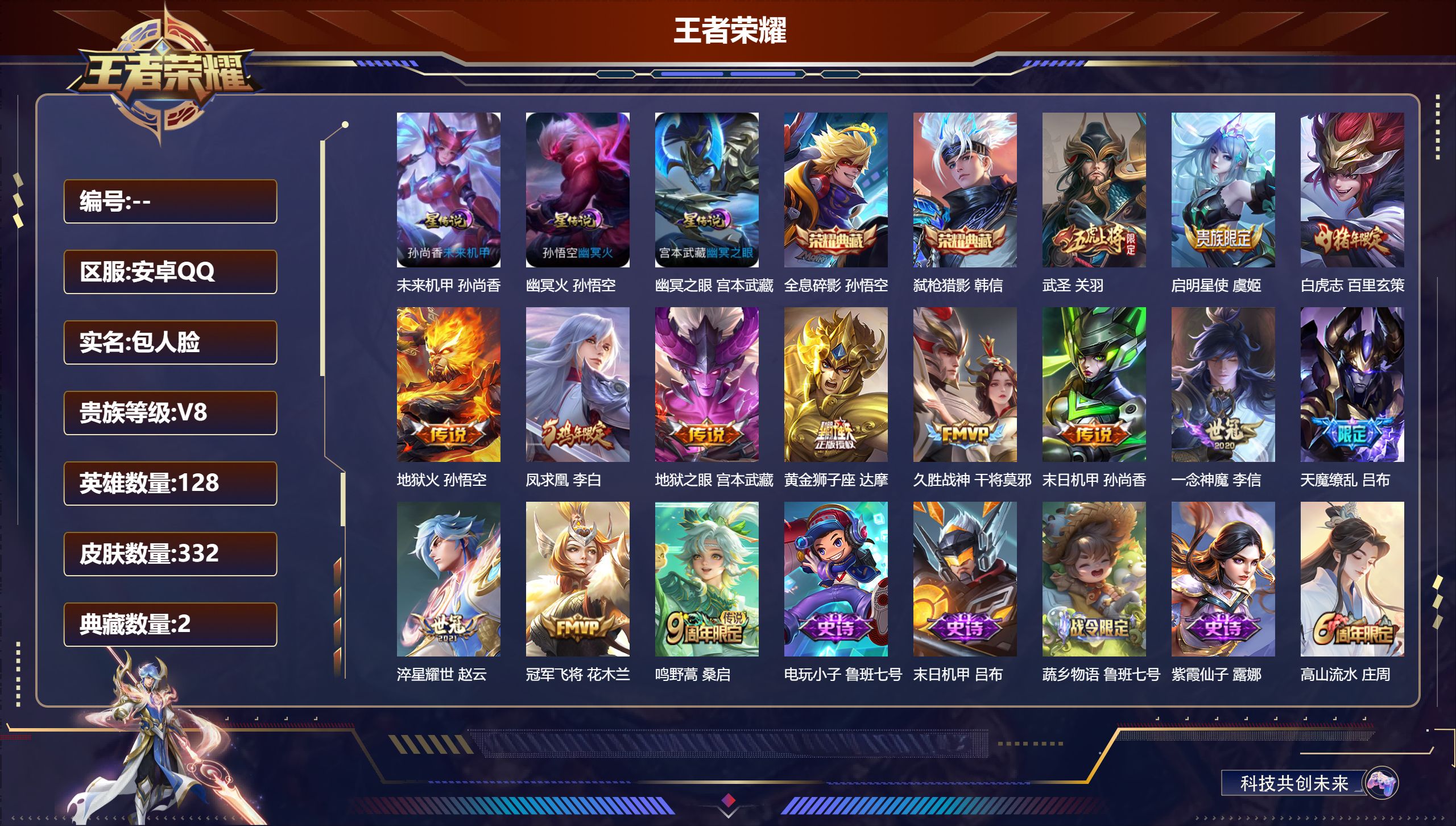 王者荣耀账号安卓QQ128英雄-332皮肤--V8-2典藏14传说 3星传说 幽冥火 幽冥之眼 未来机甲【典藏】 全息碎