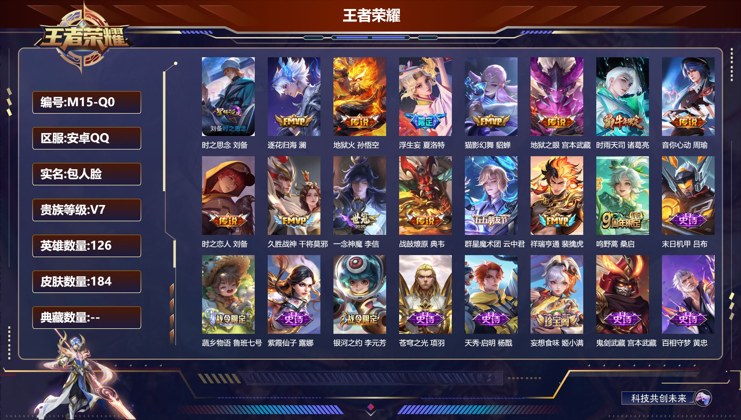 王者荣耀账号安卓QQ126英雄-184皮肤--V7-14传说 1星传说 时之思念【传说】 群星魔术团云中君 战鼓燎原 逐