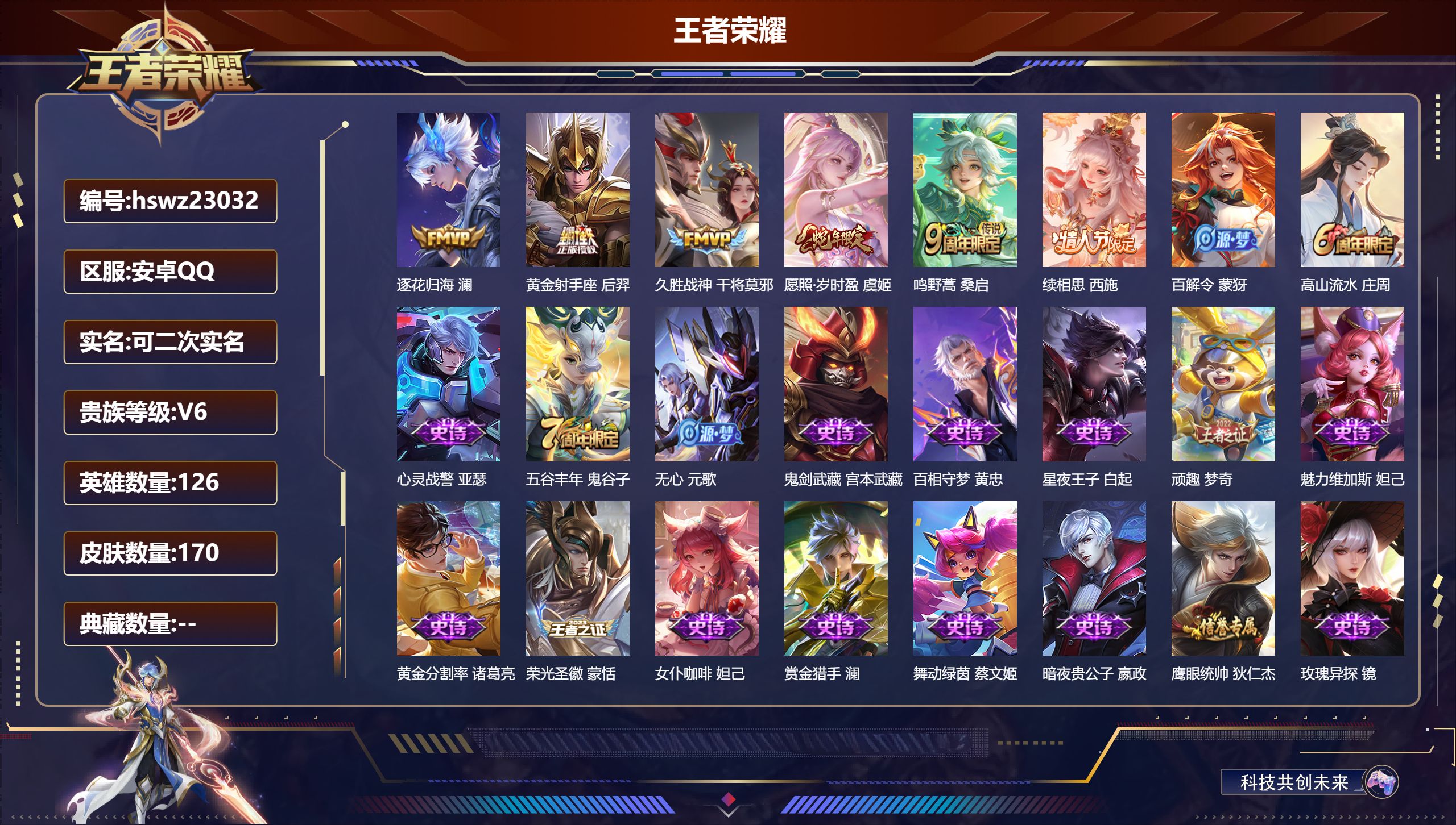 王者荣耀账号安卓QQ126英雄-170皮肤-安卓QQ/绝世王者/170皮肤/126英雄/0典藏/0珍品无双/0无双/0珍