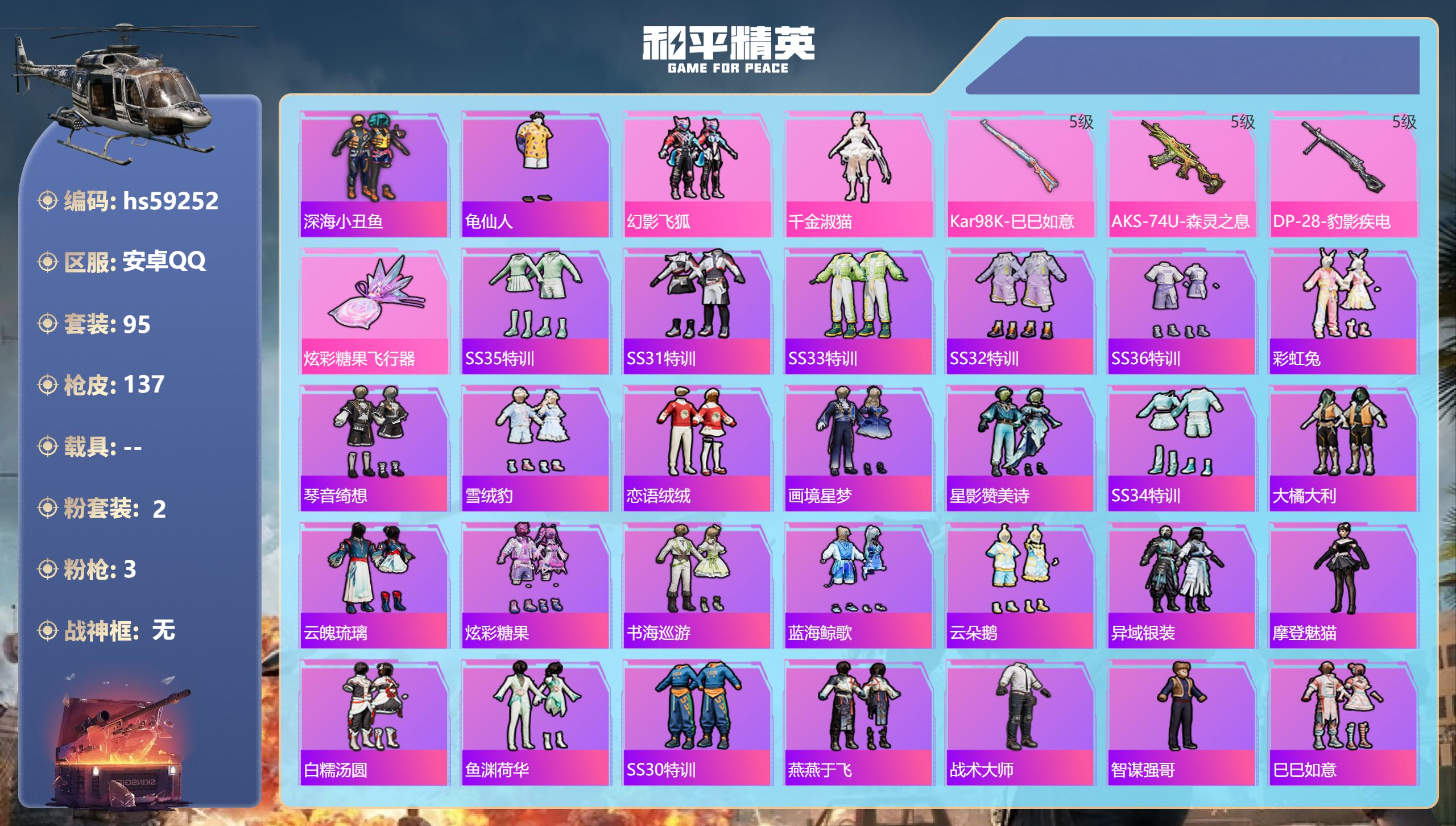 和平精英账号安卓QQ0载具-95套装-137枪皮-hs59252 安卓手Q-1王牌印记-2粉装-3特效枪-36586热力