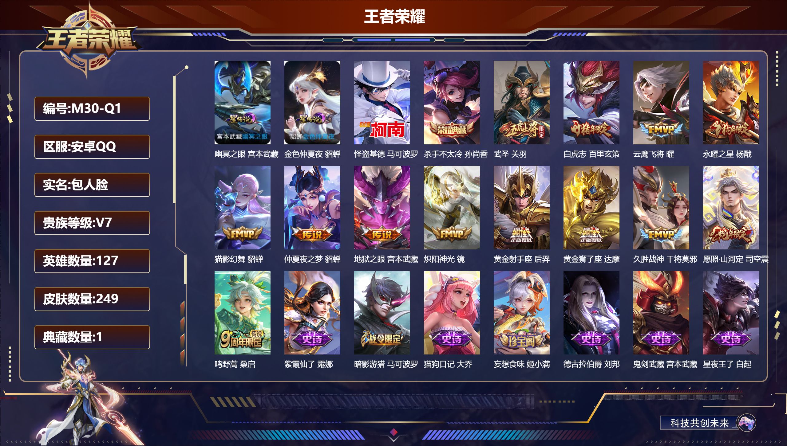 王者荣耀账号安卓QQ127英雄-249皮肤--V7-1典藏1珍品传说13传说 2星传说 幽冥之眼 金色仲夏夜【典藏】 杀