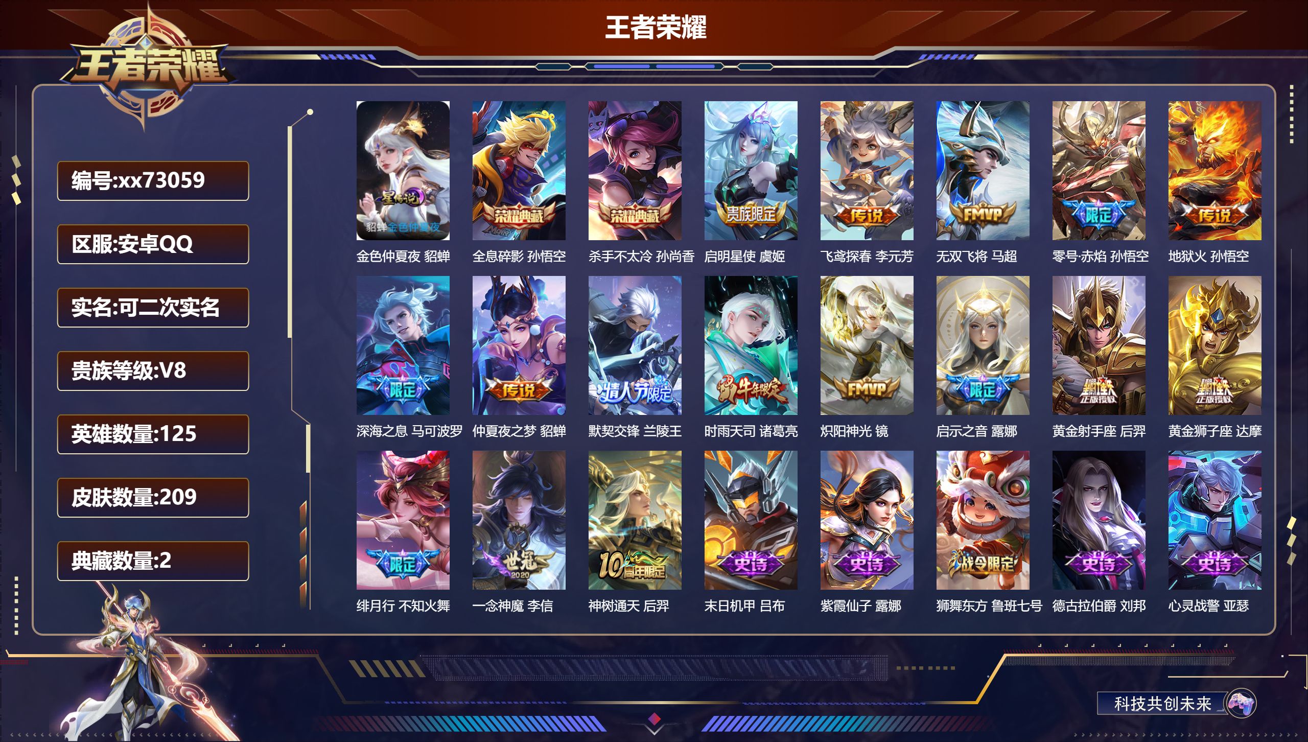 王者荣耀账号安卓QQ@73059 可二次 V8 贵族积分81165 安卓QQ/209皮肤/125英雄/2典藏/0珍品无双