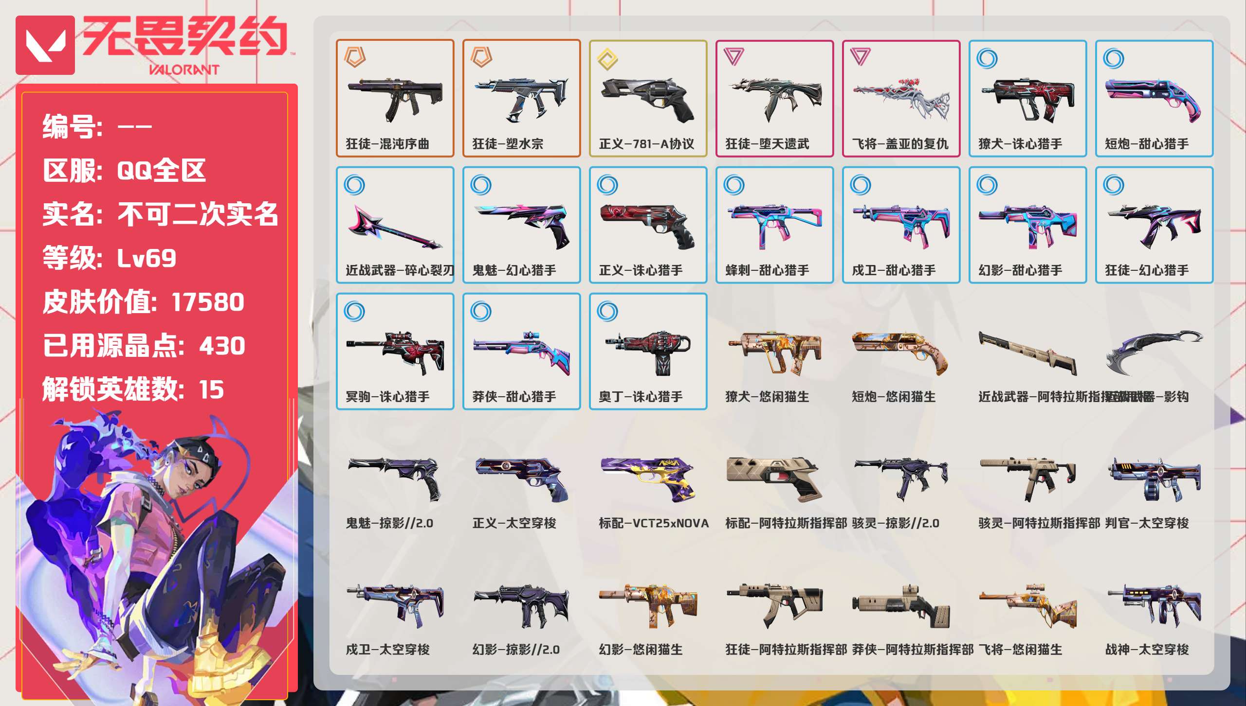 无畏契约账号QQ 等级:Lv69 | 钻石II/ 已用源晶点:430/  皮肤价值:17580/ 英雄数:15/ 
