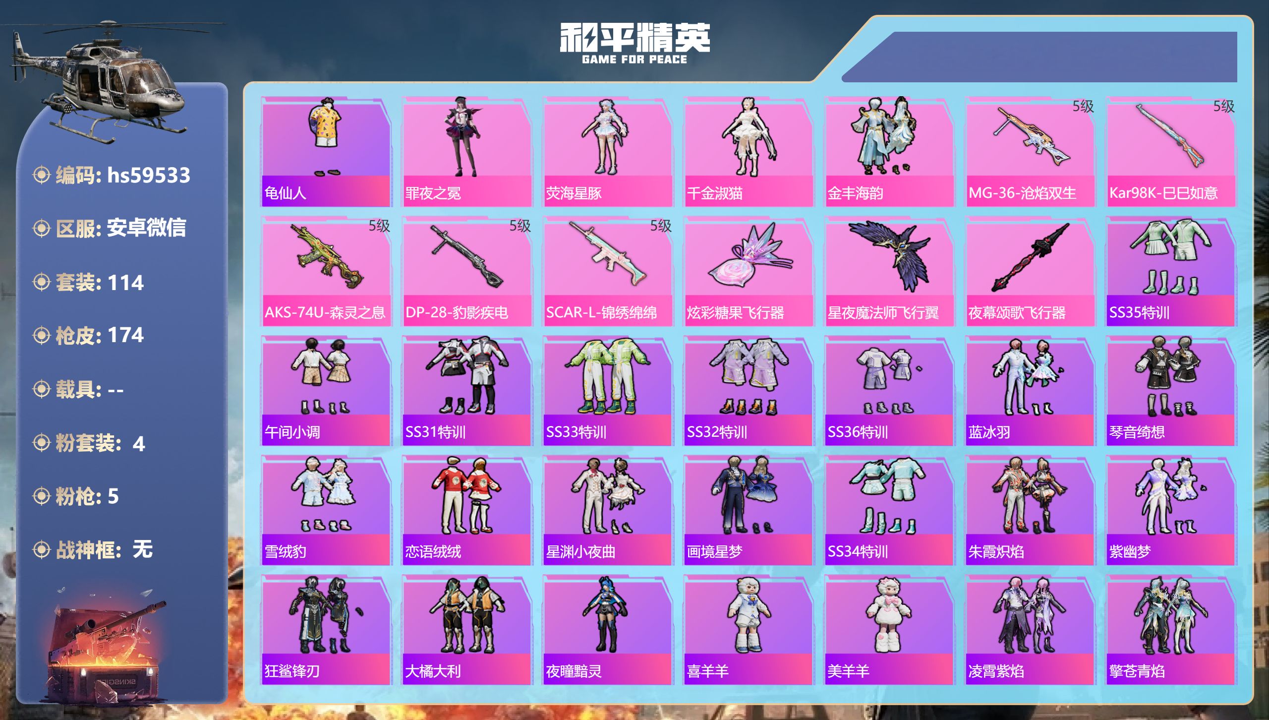 和平精英账号安卓微信0载具-114套装-174枪皮-hs59533 安卓微信-3王牌印记-4粉装-5特效枪-48078热
