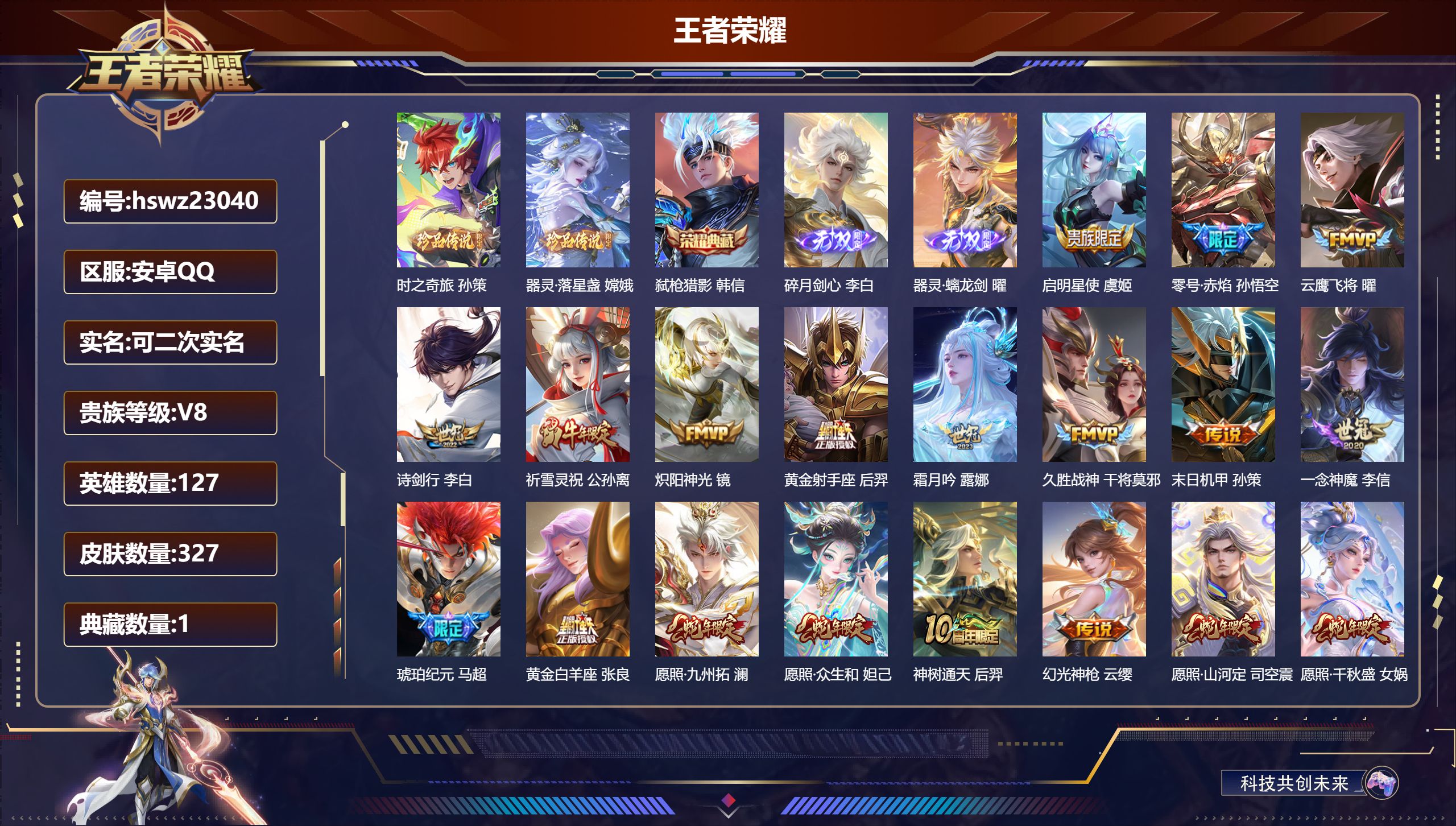 王者荣耀账号安卓QQ127英雄-327皮肤-安卓QQ/绝世王者/327皮肤/127英雄/1典藏/0珍品无双/2无双/2珍