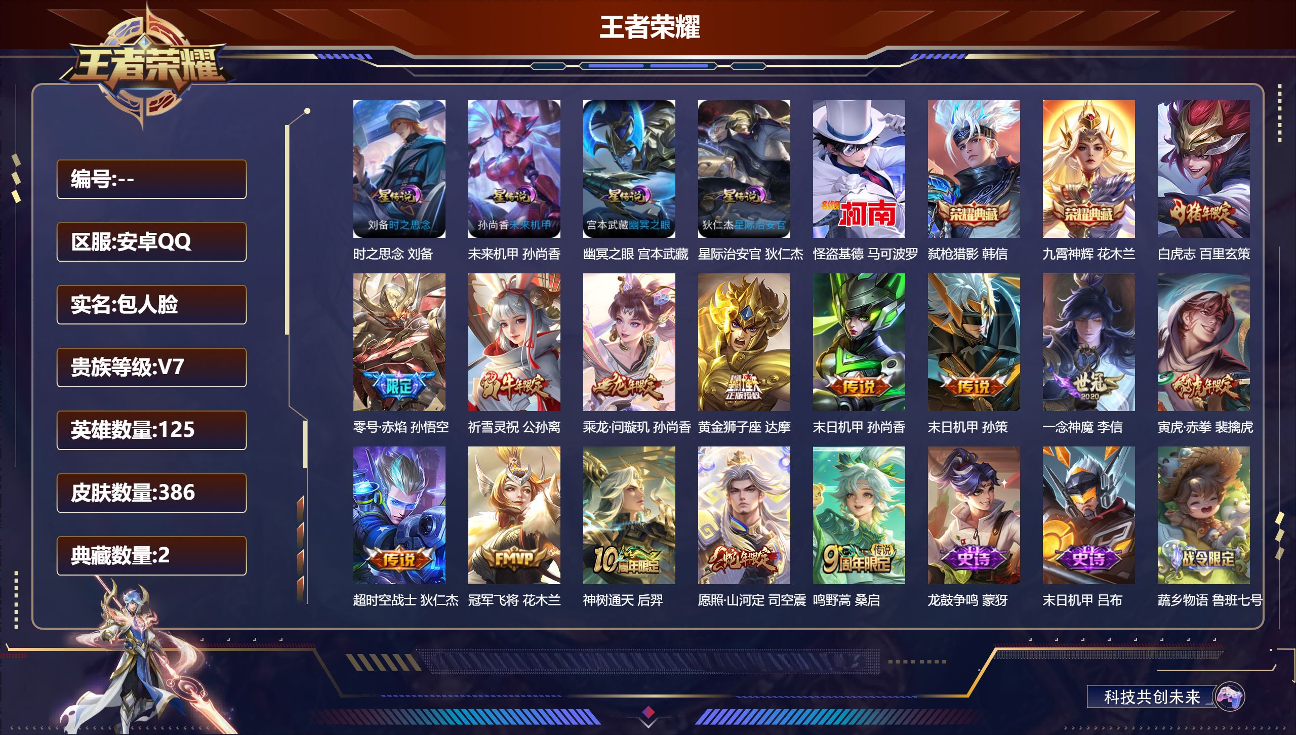 王者荣耀账号安卓QQ125英雄-386皮肤--V7-2典藏1珍品传说14传说 发育路59段/打野43段 万战金标、艾琳、