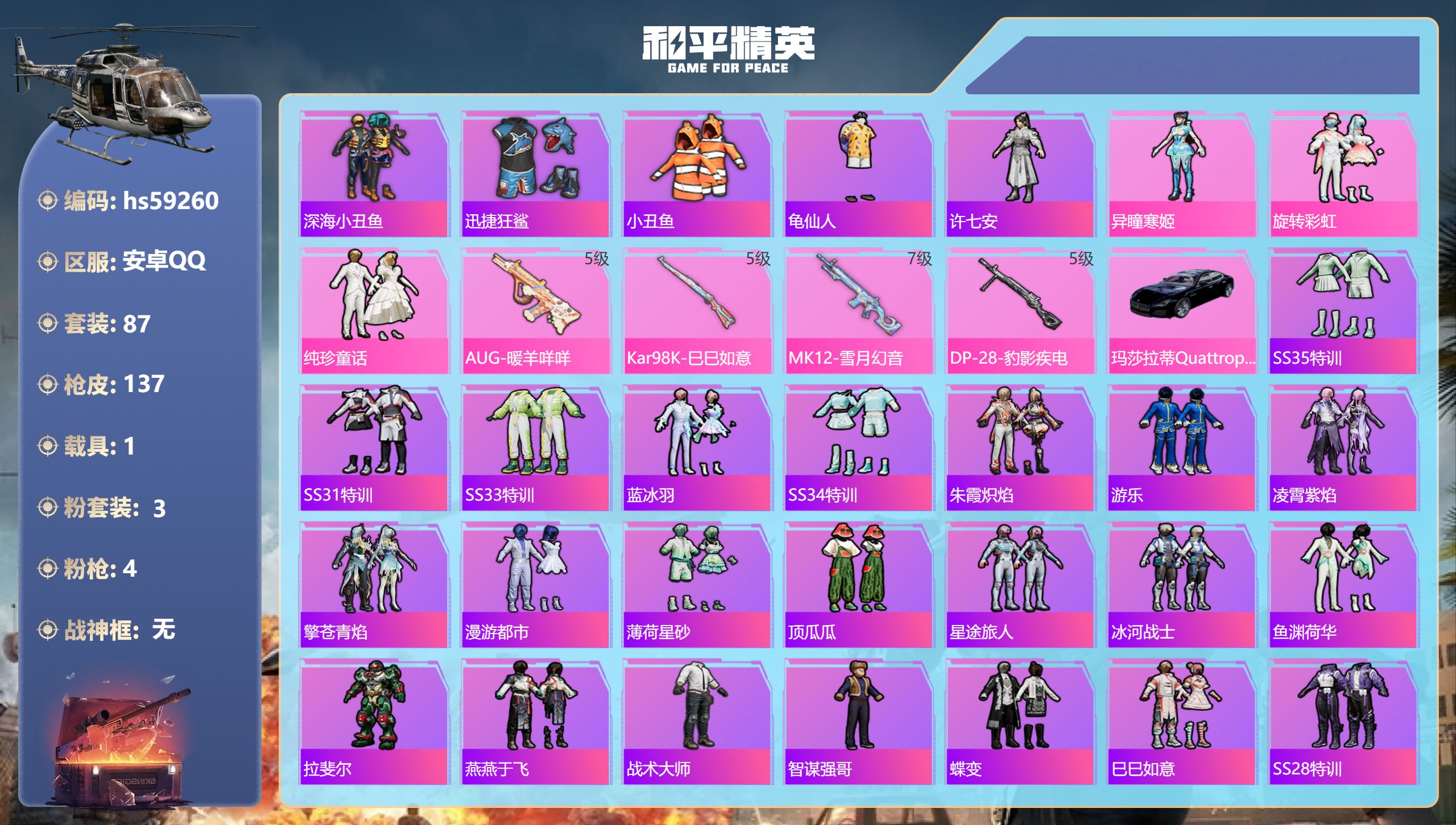和平精英账号安卓QQhs59260 安卓手Q-2王牌印记-3粉装-4特效枪-1载具-36965热力值-87套装-137枪