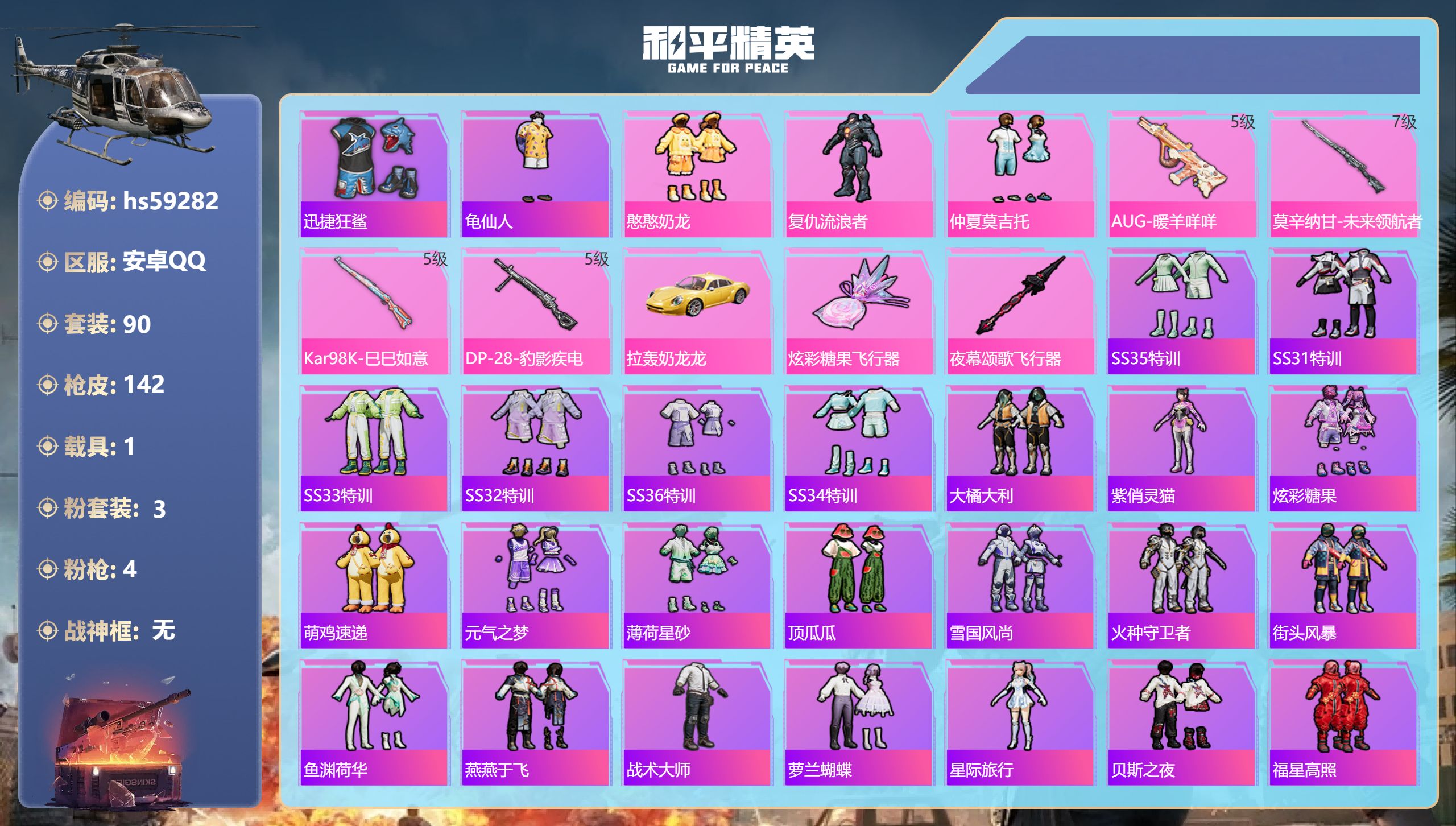 和平精英账号安卓QQhs59282 安卓手Q-0王牌印记-3粉装-4特效枪-1载具-42629热力值-90套装-142枪