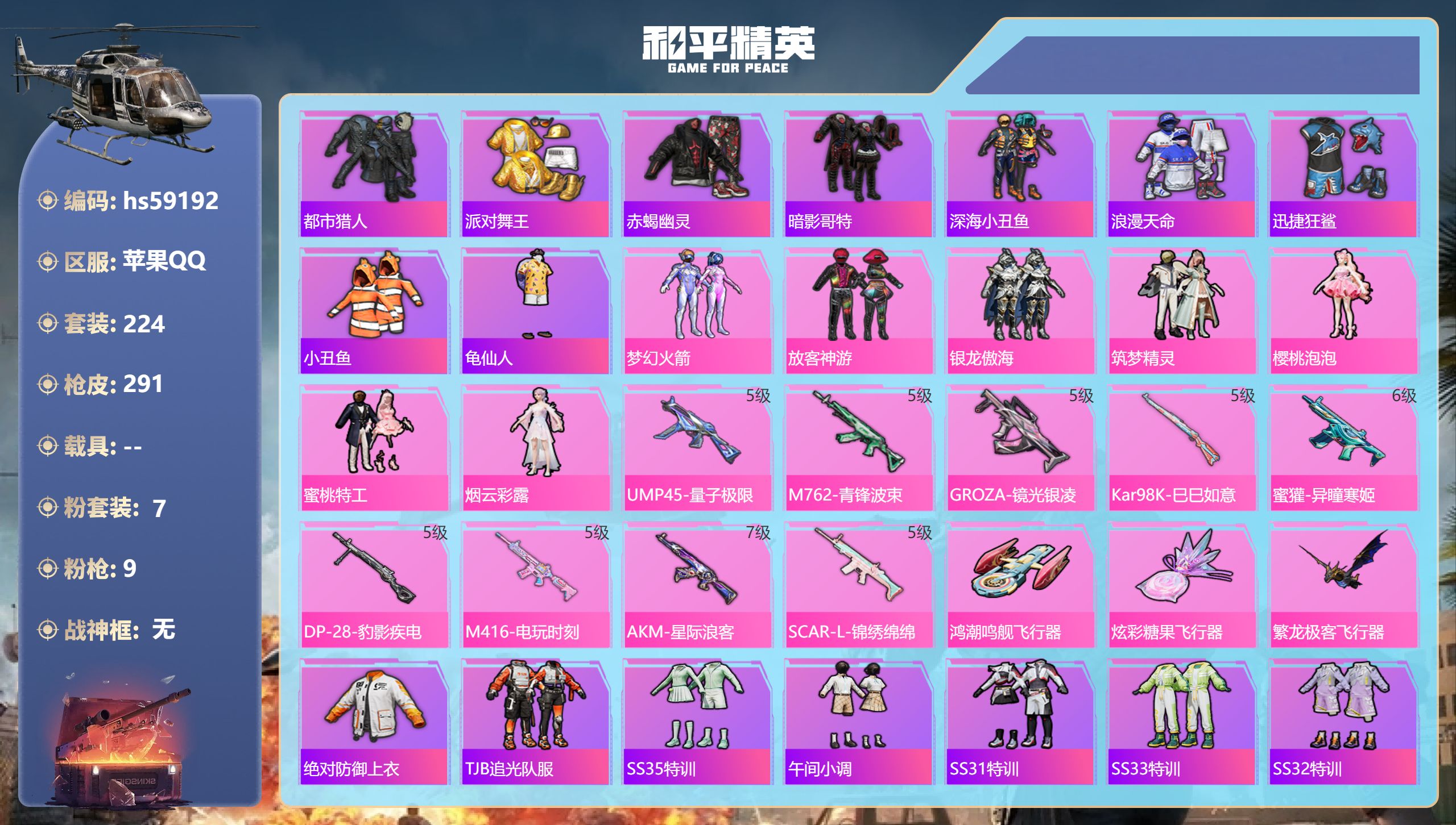 和平精英账号苹果QQ0载具-224套装-291枪皮-hs59192 苹果手Q-17王牌印记-7粉装-9特效枪-88823