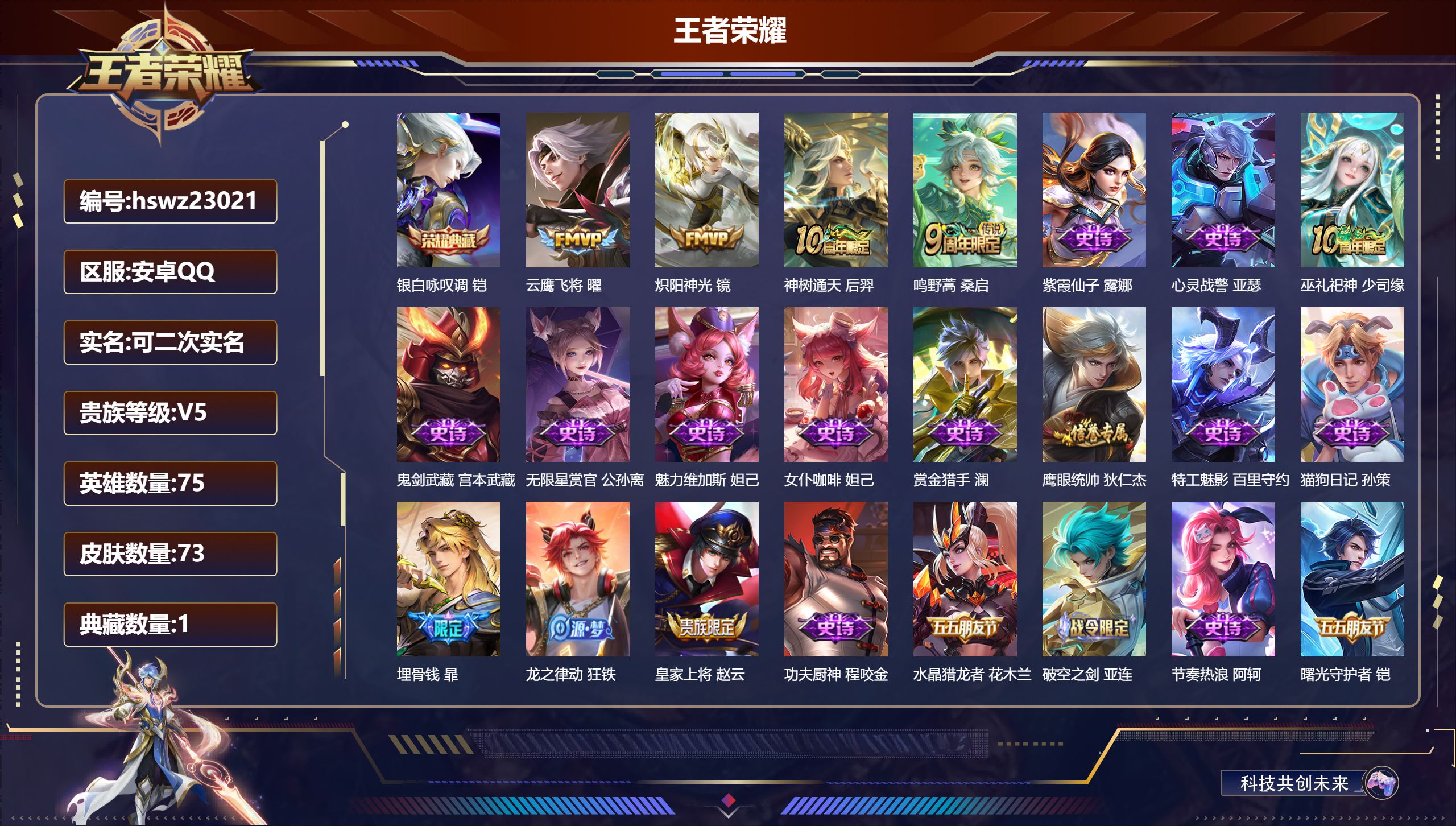 王者荣耀账号安卓QQ75英雄-73皮肤-安卓QQ/至圣王者/73皮肤/75英雄/1典藏/0珍品无双/0无双/0珍品传说/