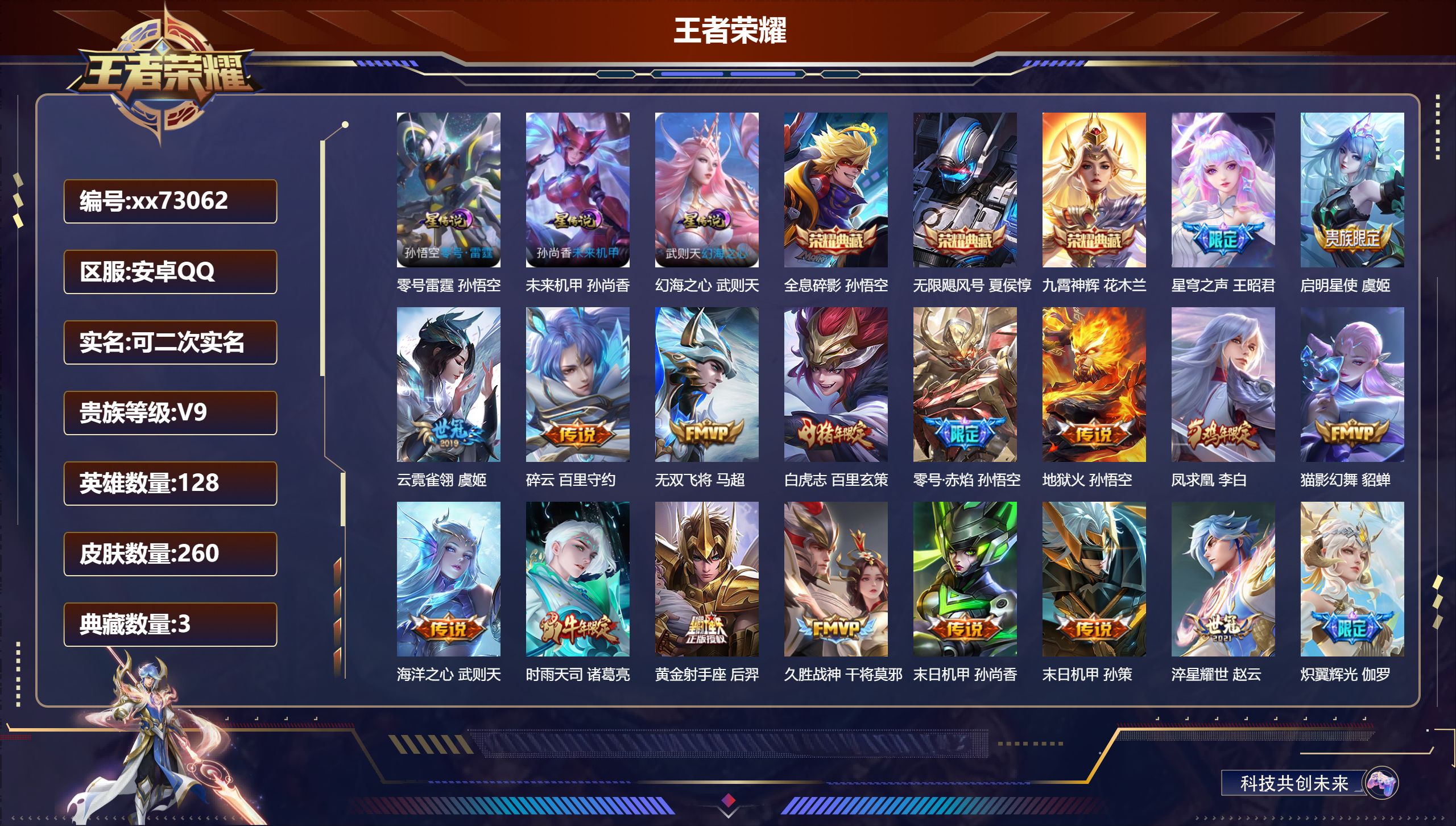 王者荣耀账号安卓QQ@73062 可二次 V9 贵族积分 安卓QQ/260皮肤/128英雄/3典藏/0珍品无双/0无双/