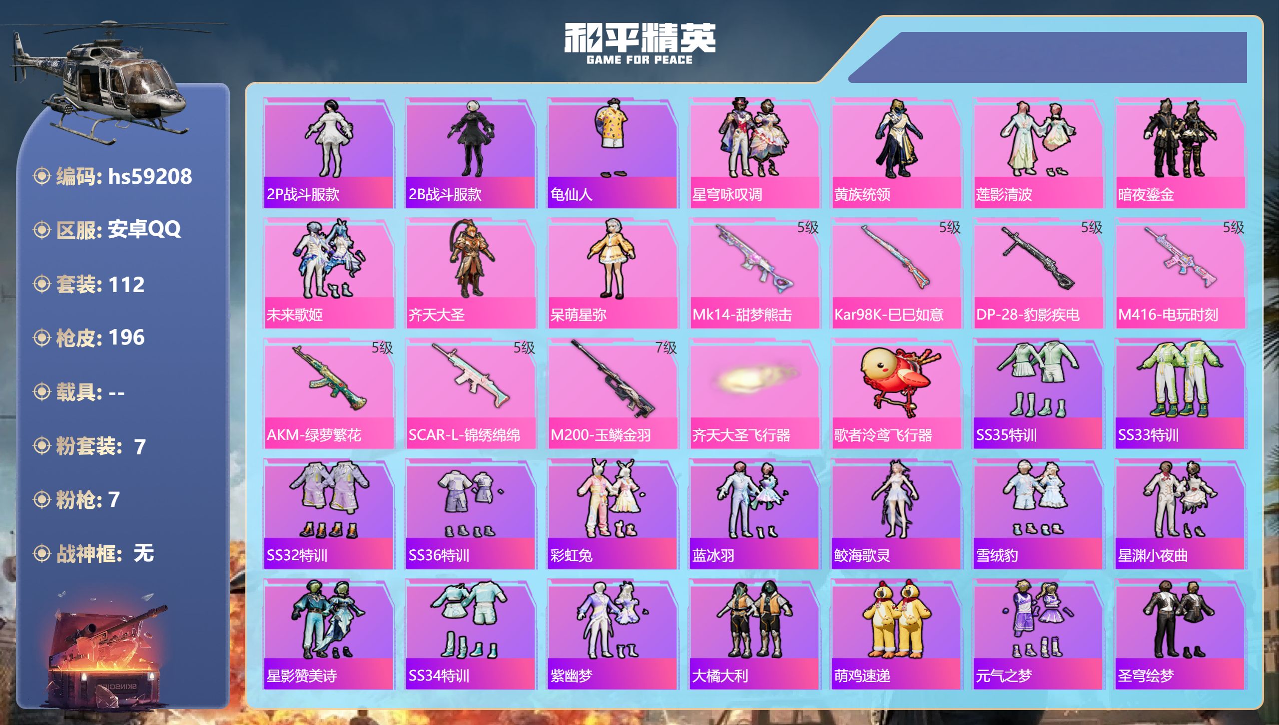 和平精英账号安卓QQ0载具-112套装-196枪皮-hs59208 安卓手Q-4王牌印记-7粉装-7特效枪-61282热