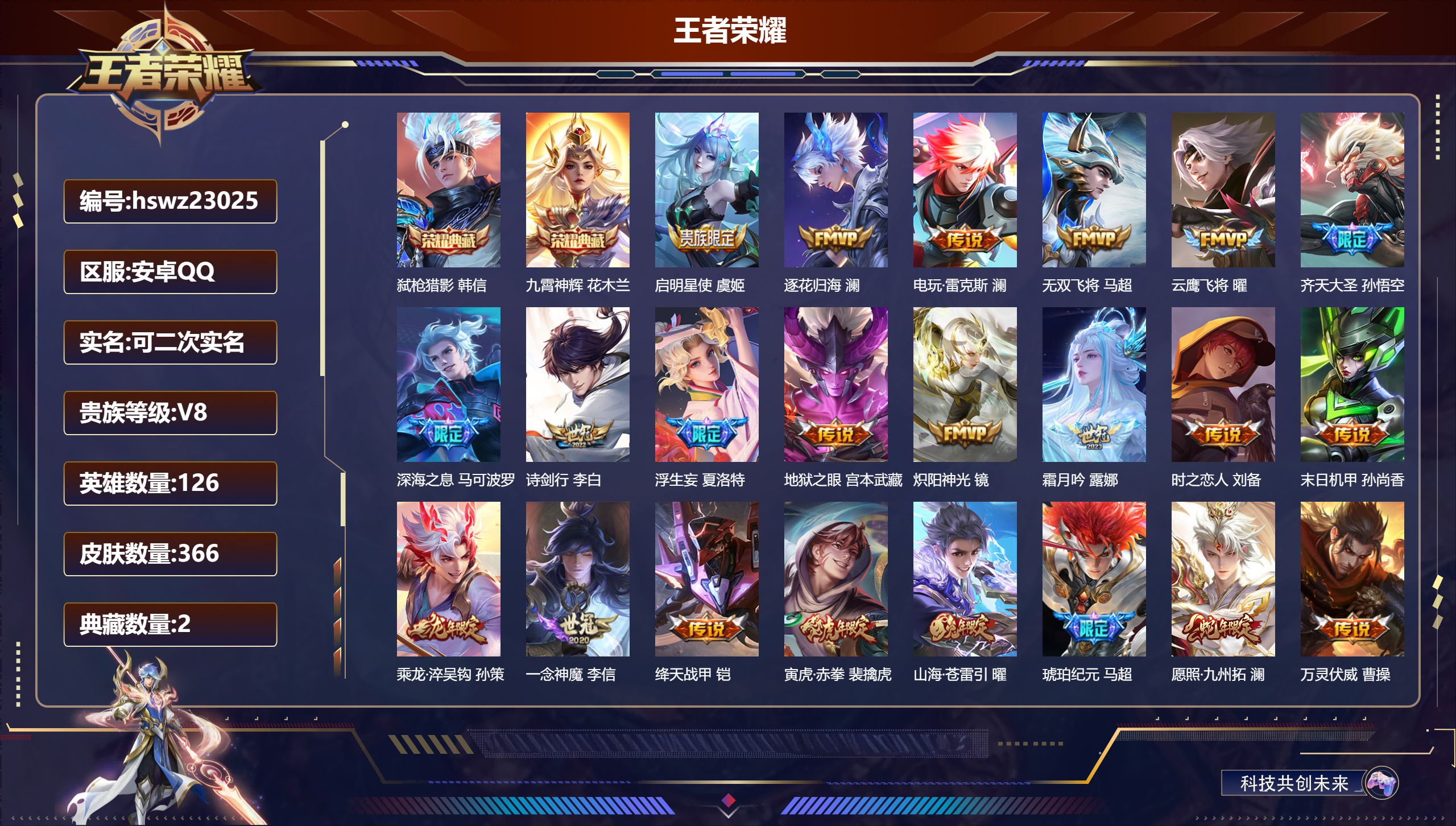 王者荣耀账号安卓QQ126英雄-366皮肤-安卓QQ/非凡王者/366皮肤/126英雄/2典藏/0珍品无双/0无双/0珍