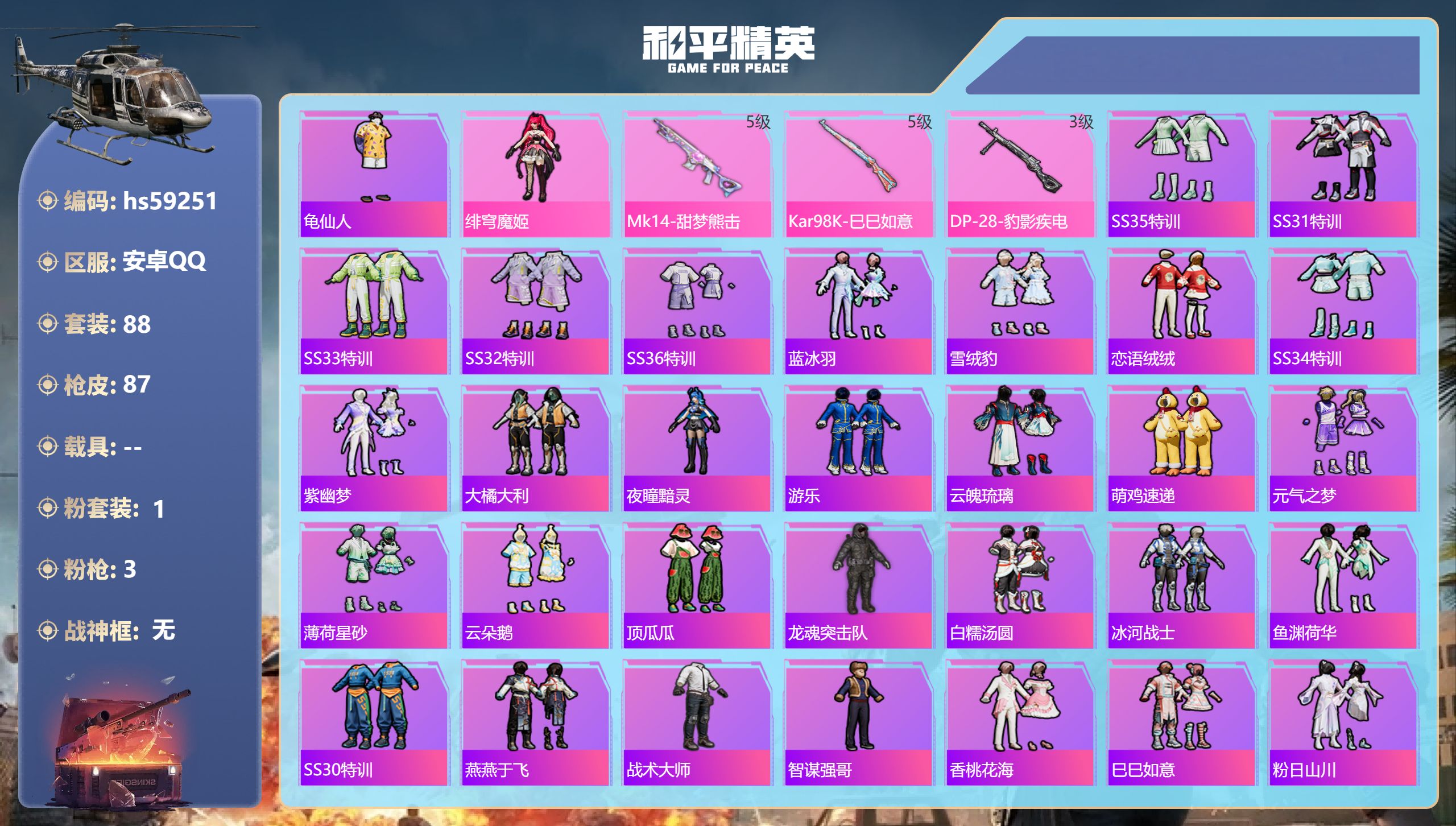 和平精英账号安卓QQhs59251 安卓手Q-1王牌印记-1粉装-3特效枪-24110热力值-88套装-87枪皮
【1粉