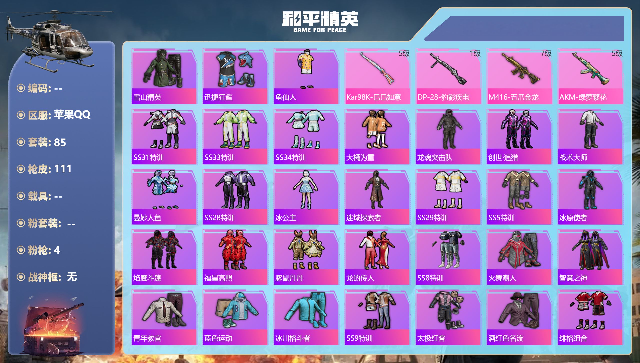 和平精英账号苹果QQ0载具-85套装-111枪皮-苹果手Q-5王牌印记-4特效枪-32165热力值-85套装-111枪皮