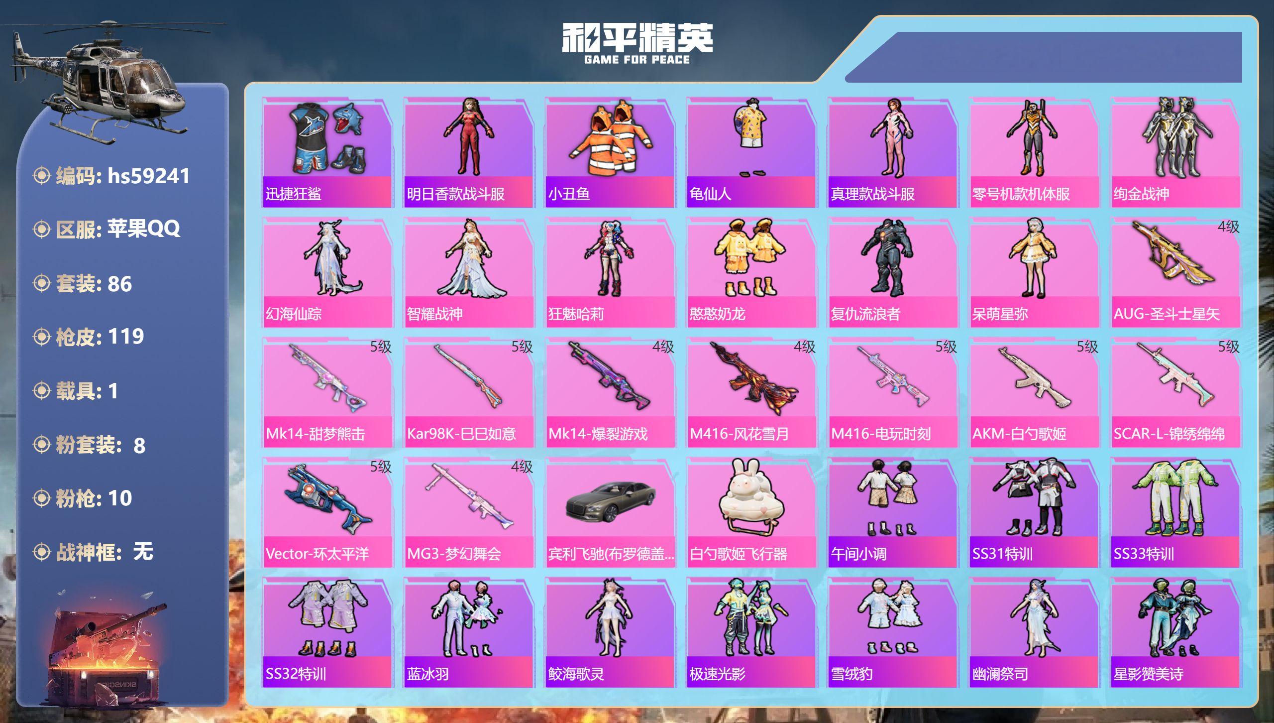和平精英账号苹果QQhs59241 苹果手Q-6王牌印记-8粉装-10特效枪-1载具-38509热力值-86套装-119