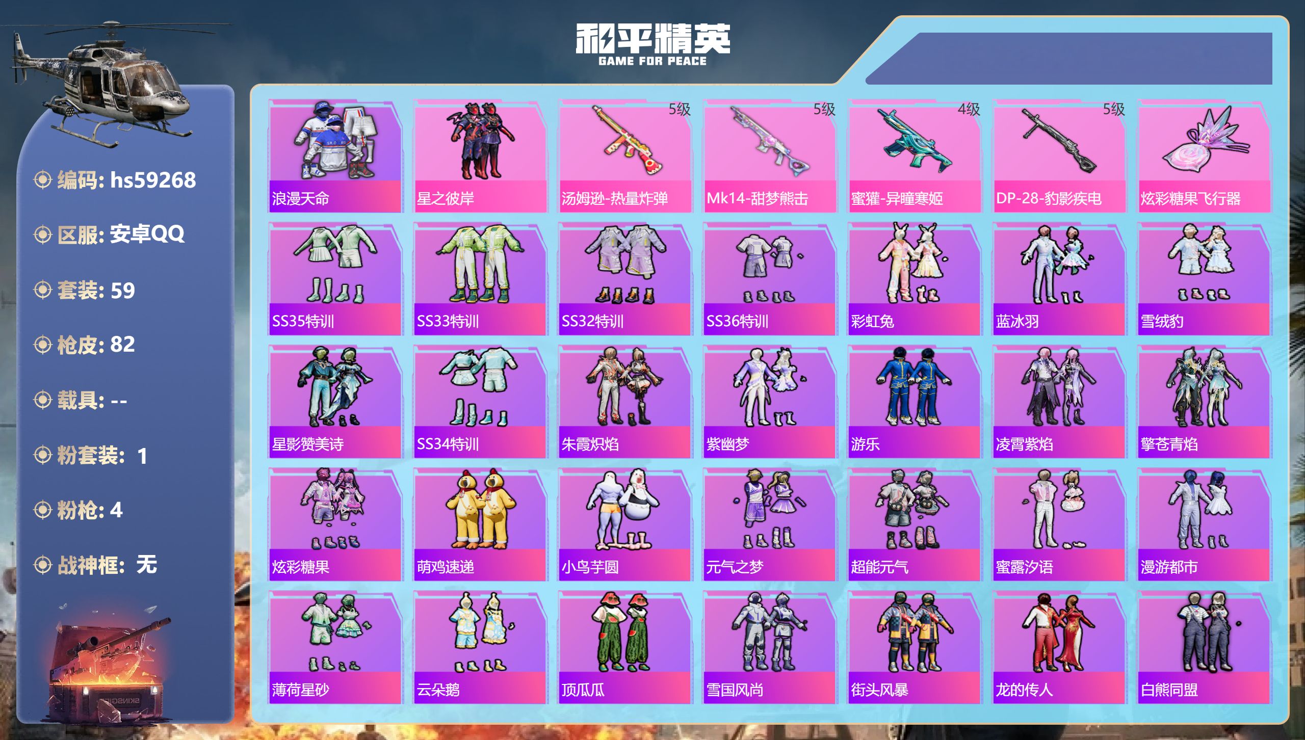 和平精英账号安卓QQ0载具-59套装-82枪皮-hs59268 安卓手Q-1王牌印记-1粉装-4特效枪-21037热力值