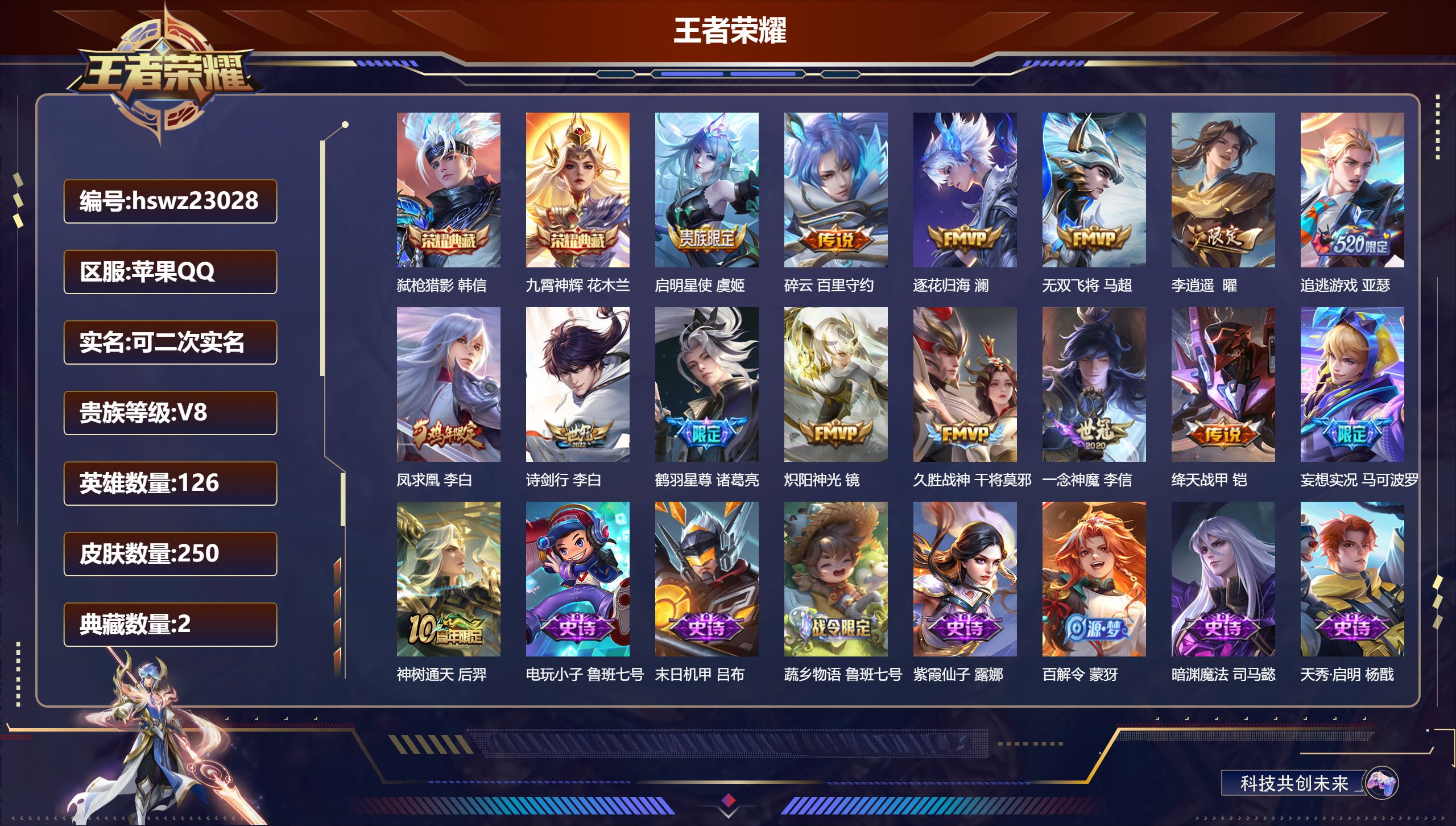 王者荣耀账号苹果QQ126英雄-250皮肤-苹果QQ/永恒钻石/250皮肤/126英雄/2典藏/0珍品无双/0无双/0珍