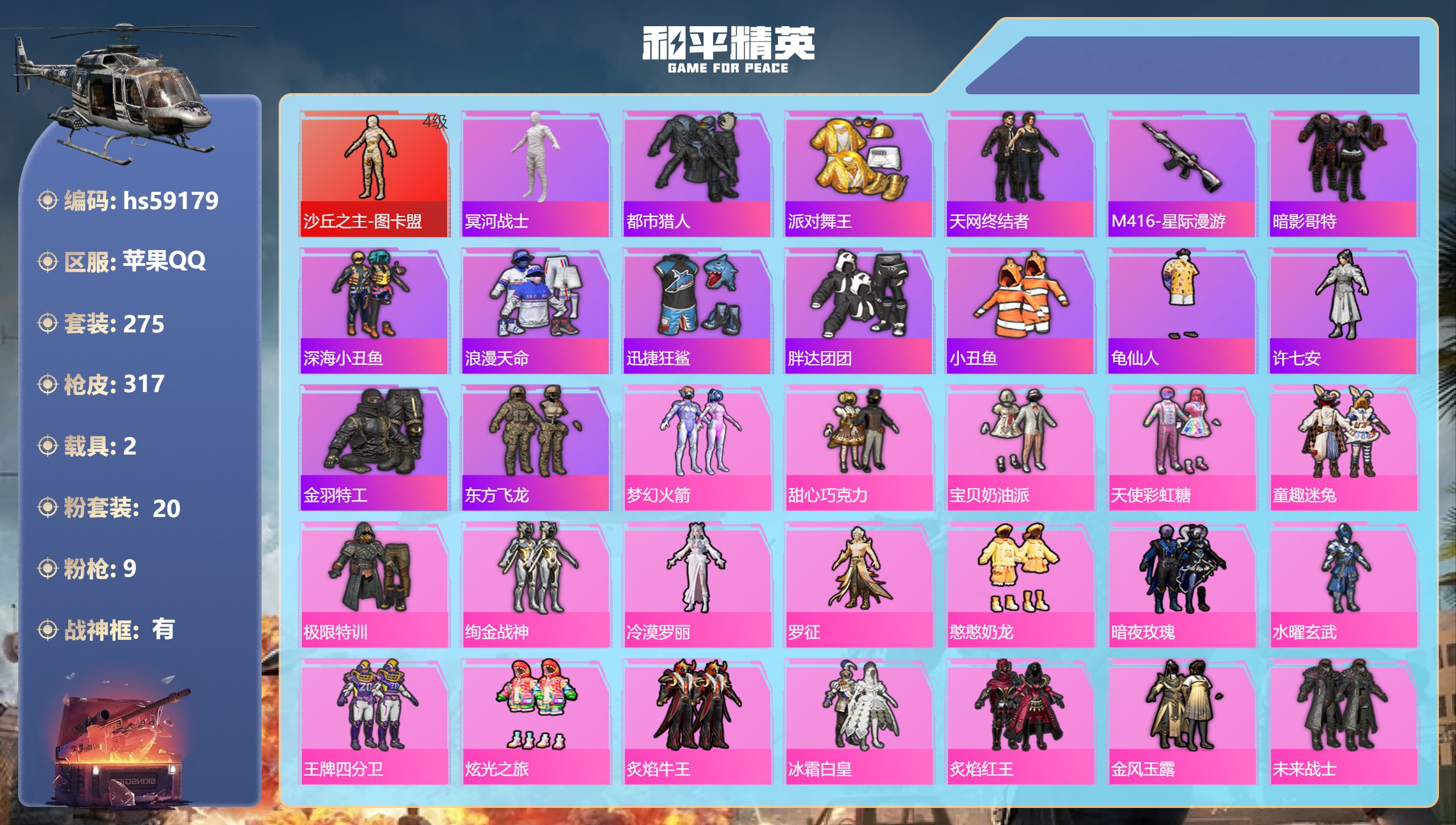 和平精英账号苹果QQhs59179 苹果手Q-21王牌印记-有战神框-1红装-20粉装-9特效枪-2载具-热力值-275
