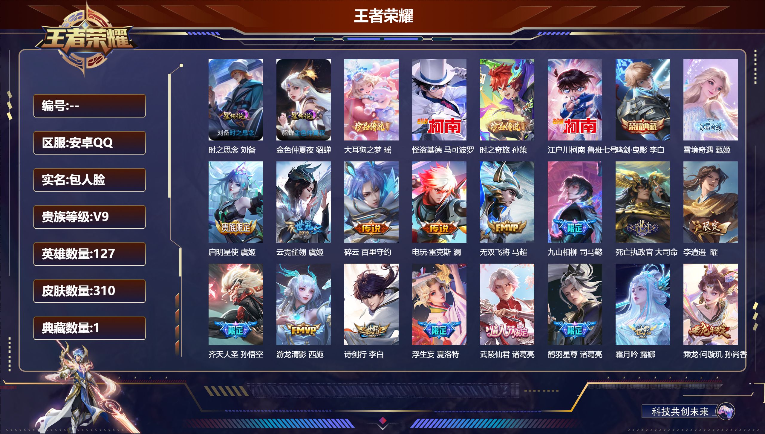 王者荣耀账号安卓QQ127英雄-310皮肤--V9-1典藏1无双4珍品传说38传说 2星传说 时之思念 金色仲夏夜 【典