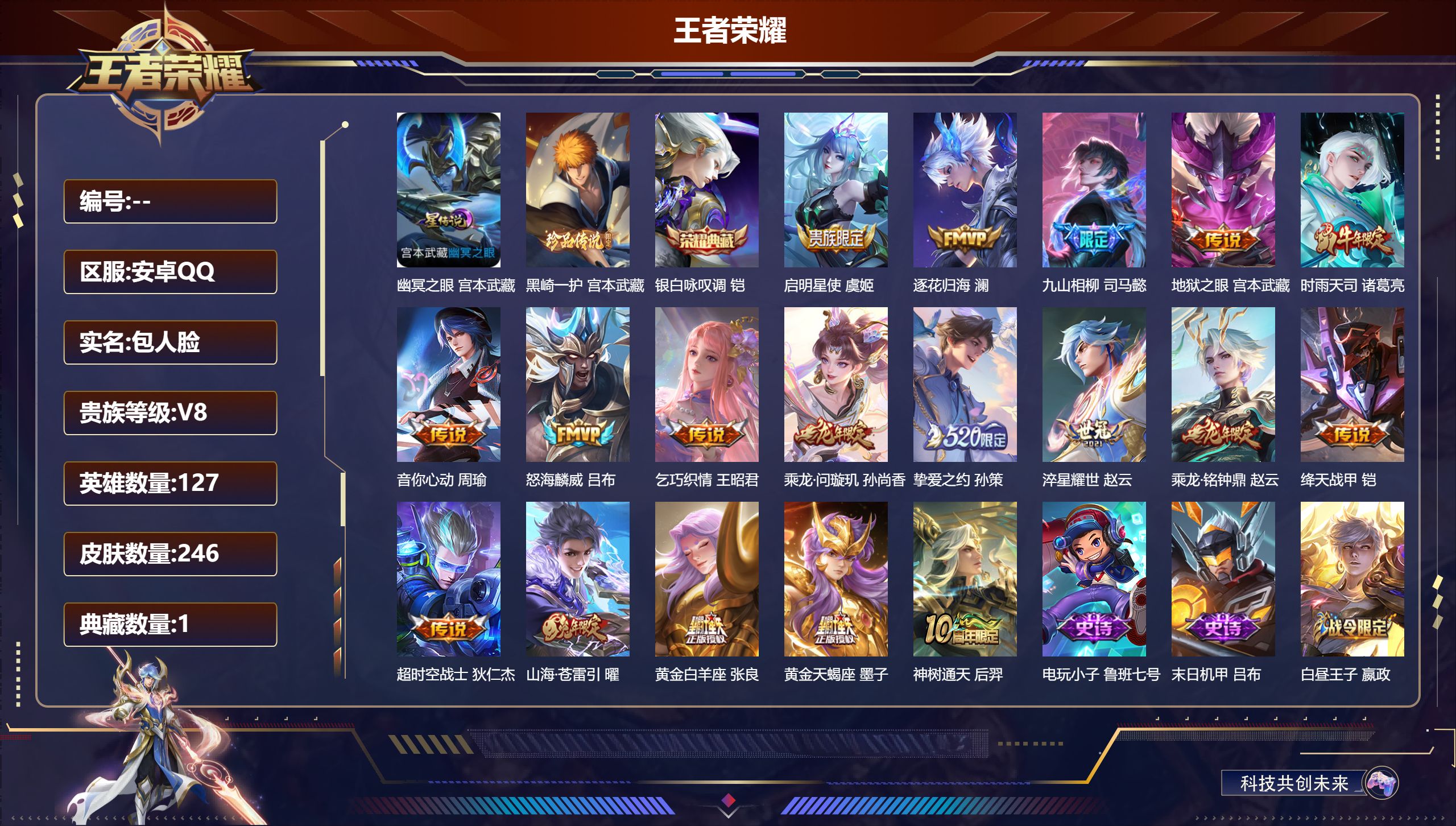 王者荣耀账号安卓QQ127英雄-246皮肤--V8-1典藏1珍品传说18传说 1星传说 幽冥之眼 【典藏】 银白咏叹调 