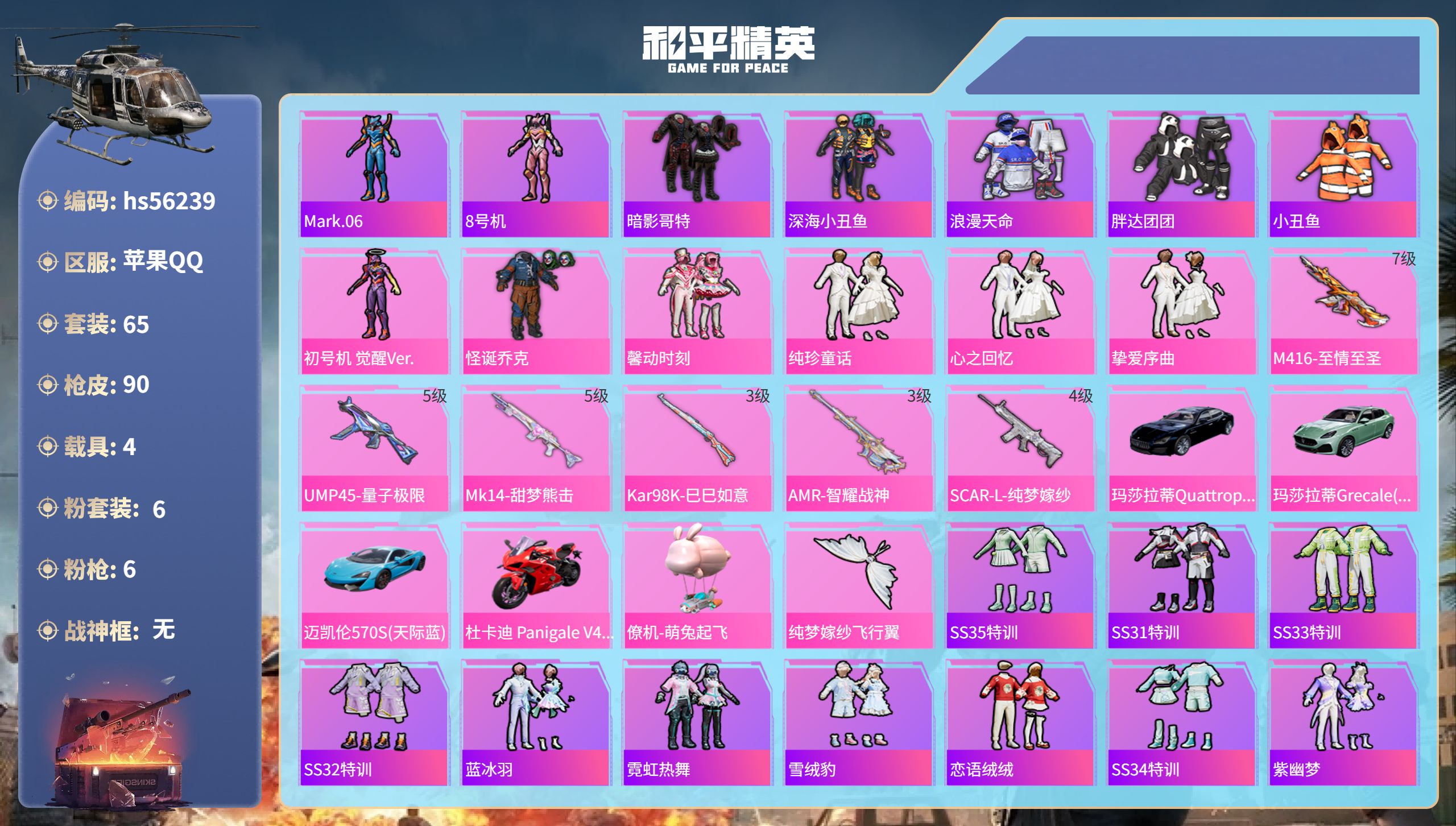 和平精英账号苹果QQ4载具-65套装-90枪皮-hs56239 苹果手Q-6王牌印记-6粉装-6特效枪-4载具-3519