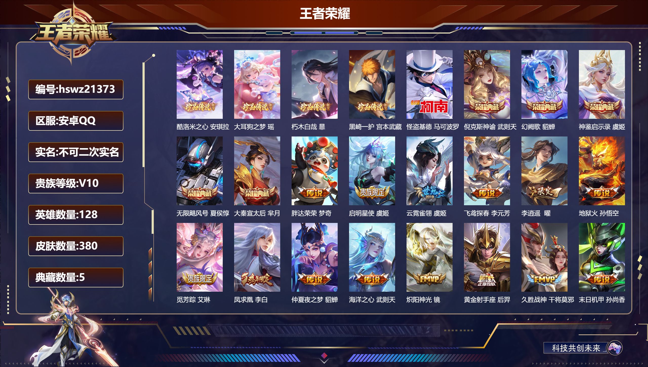 王者荣耀账号安卓QQ128英雄-380皮肤-安卓QQ/传奇王者/380皮肤/128英雄/5典藏/1珍品无双/0无双/5珍