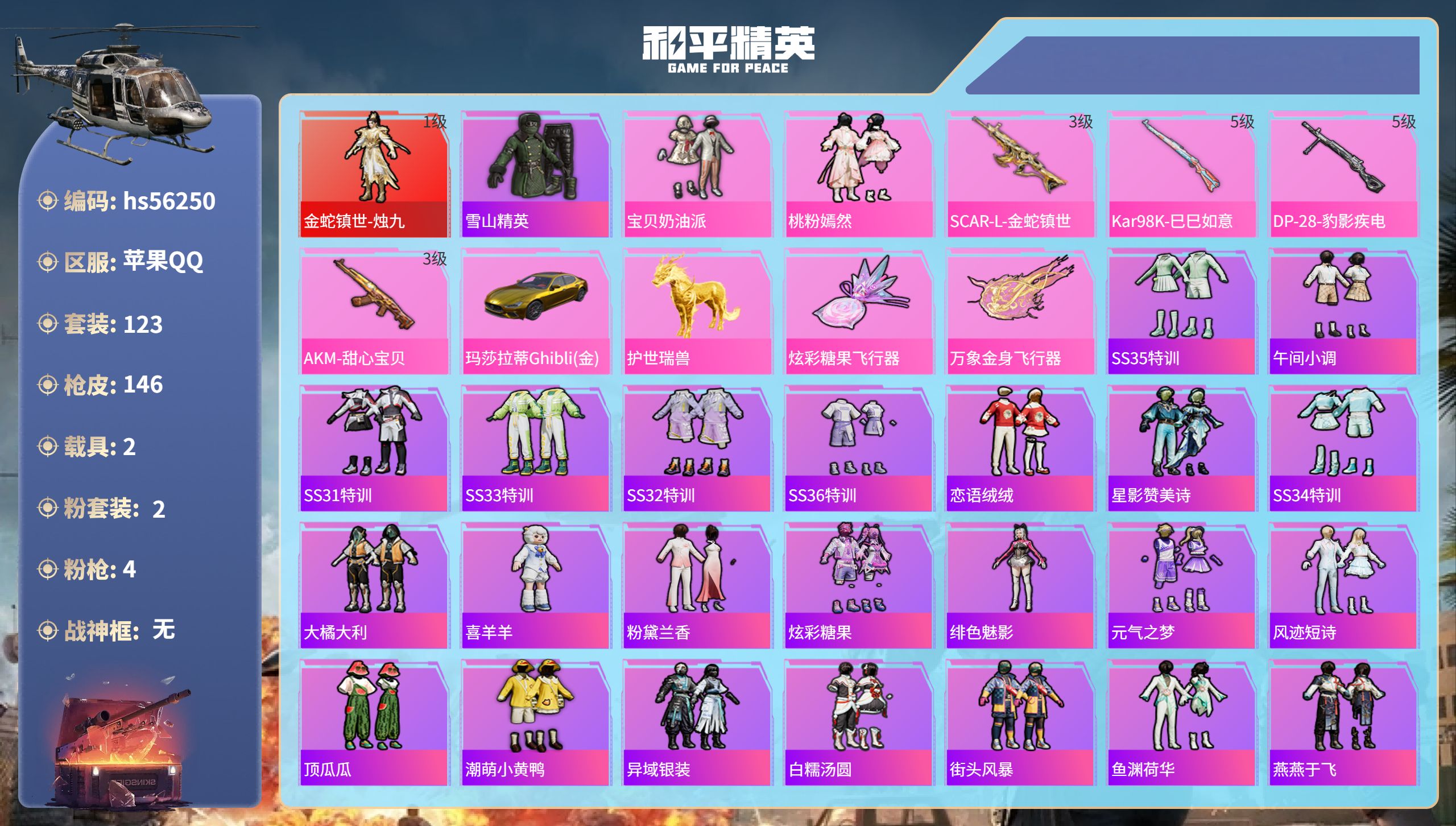 和平精英账号苹果QQhs56250 苹果手Q-7王牌印记-1红装-2粉装-4特效枪-2载具-47110热力值-123套装