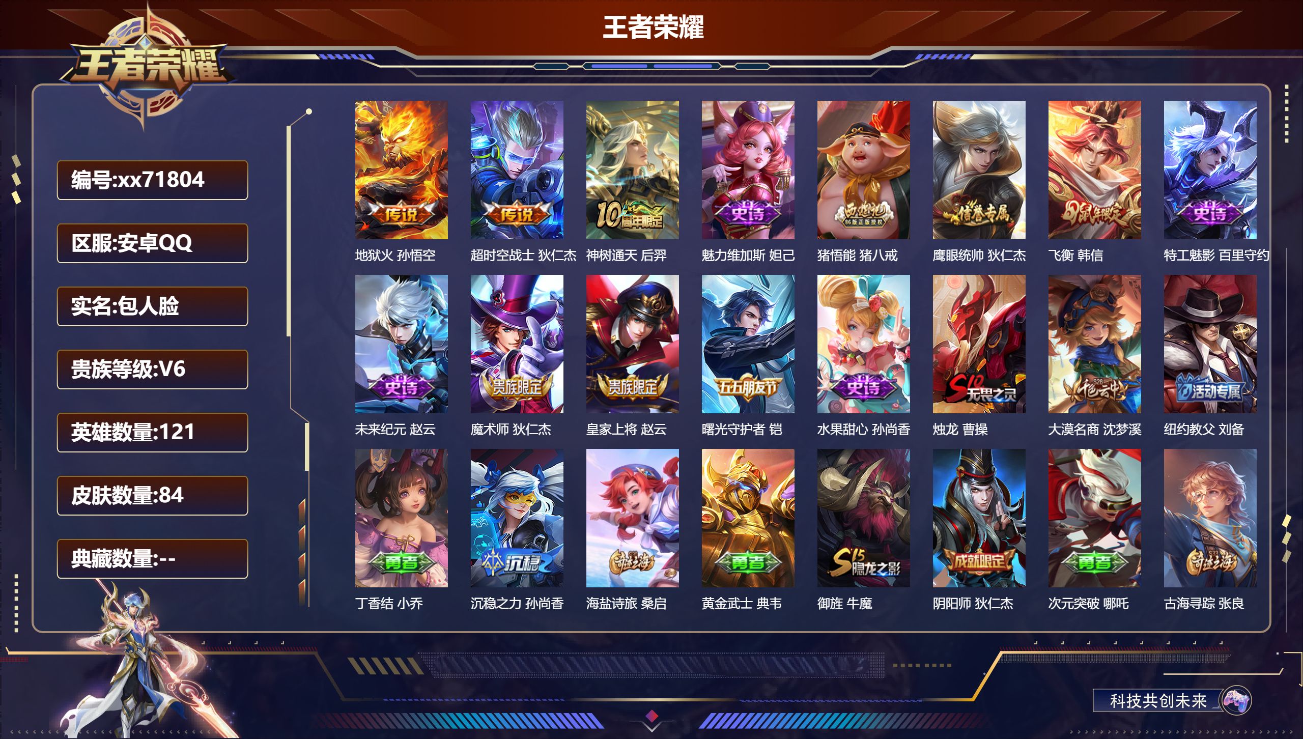 王者荣耀账号安卓QQ@71804 包人脸 V6 贵族积分11535 安卓QQ/84皮肤/121英雄/0典藏/0珍品无双/