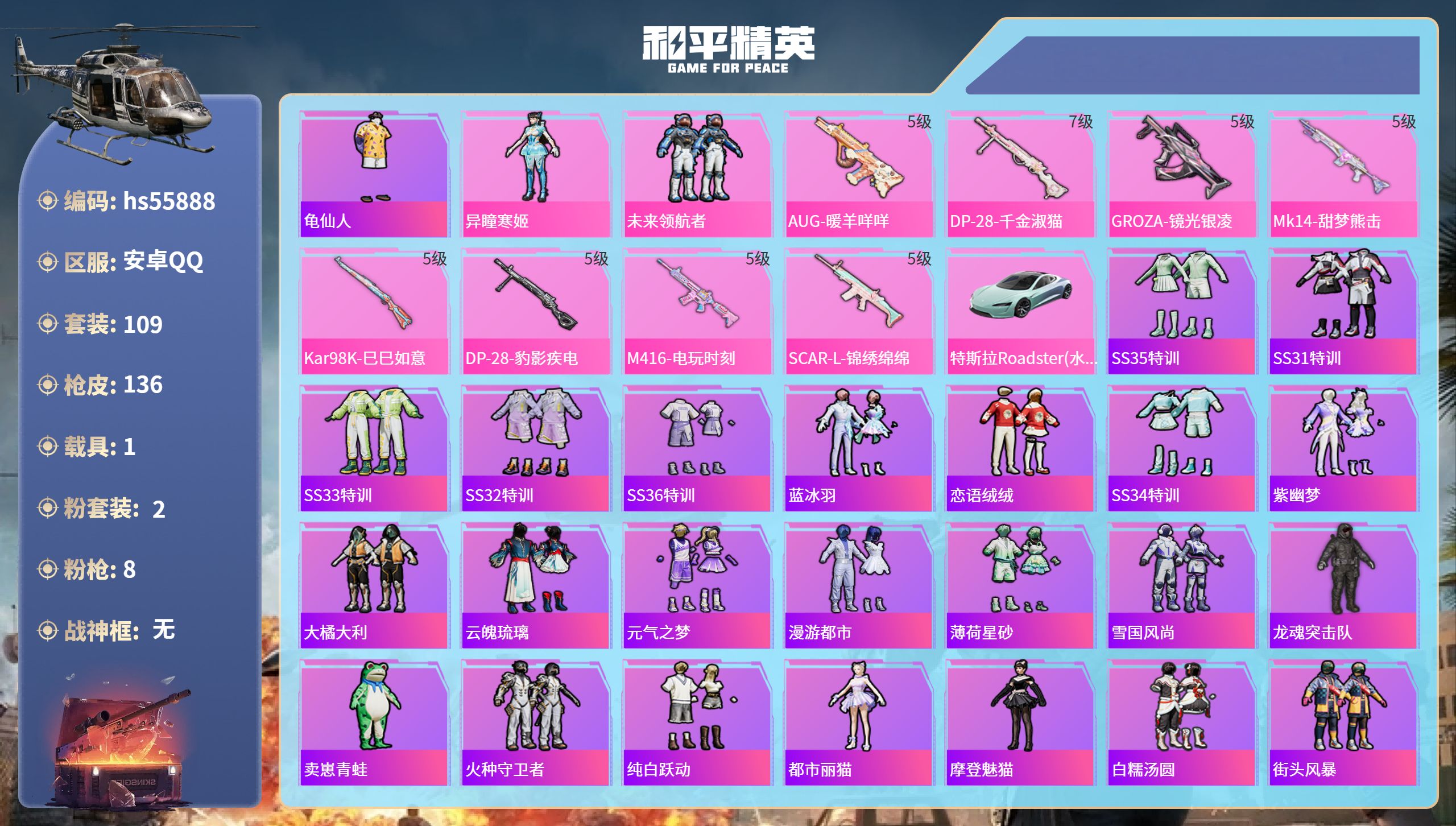 和平精英账号安卓QQ1载具-109套装-136枪皮-hs55888 安卓手Q-1王牌印记-2粉装-8特效枪-1载具-40