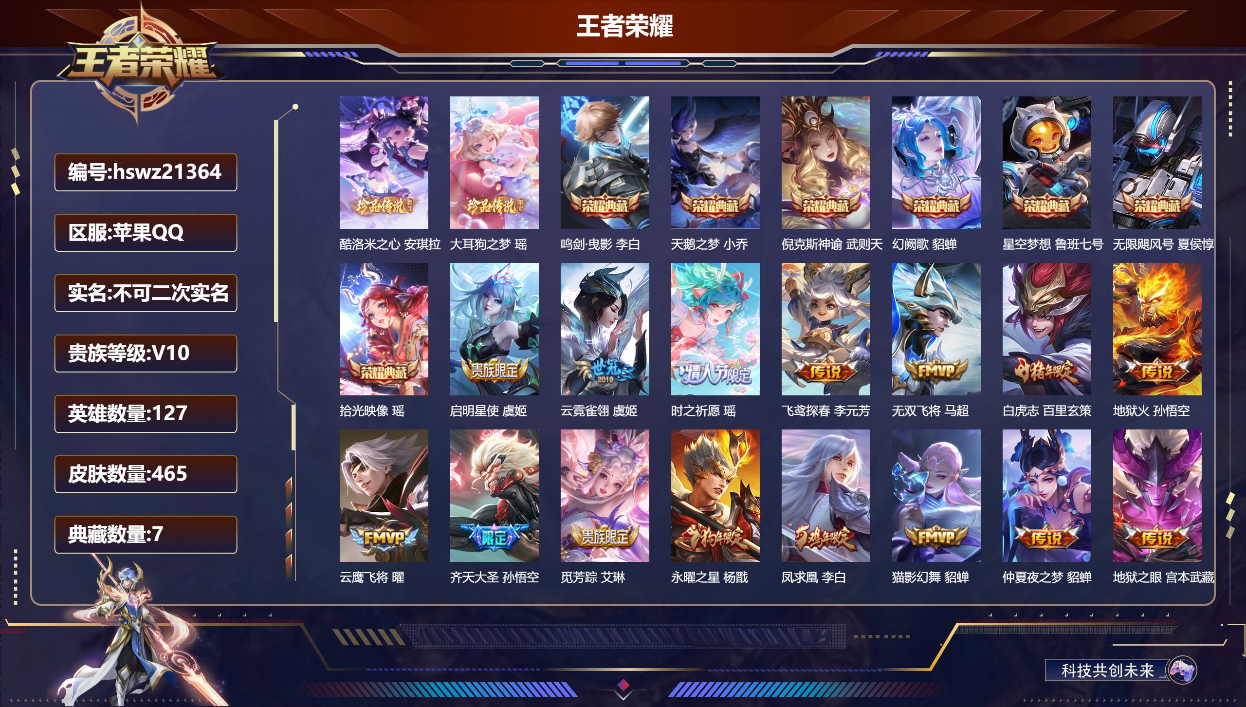王者荣耀账号苹果QQ127英雄-465皮肤-苹果QQ/荣耀王者/465皮肤/127英雄/7典藏/0珍品无双/0无双/2珍