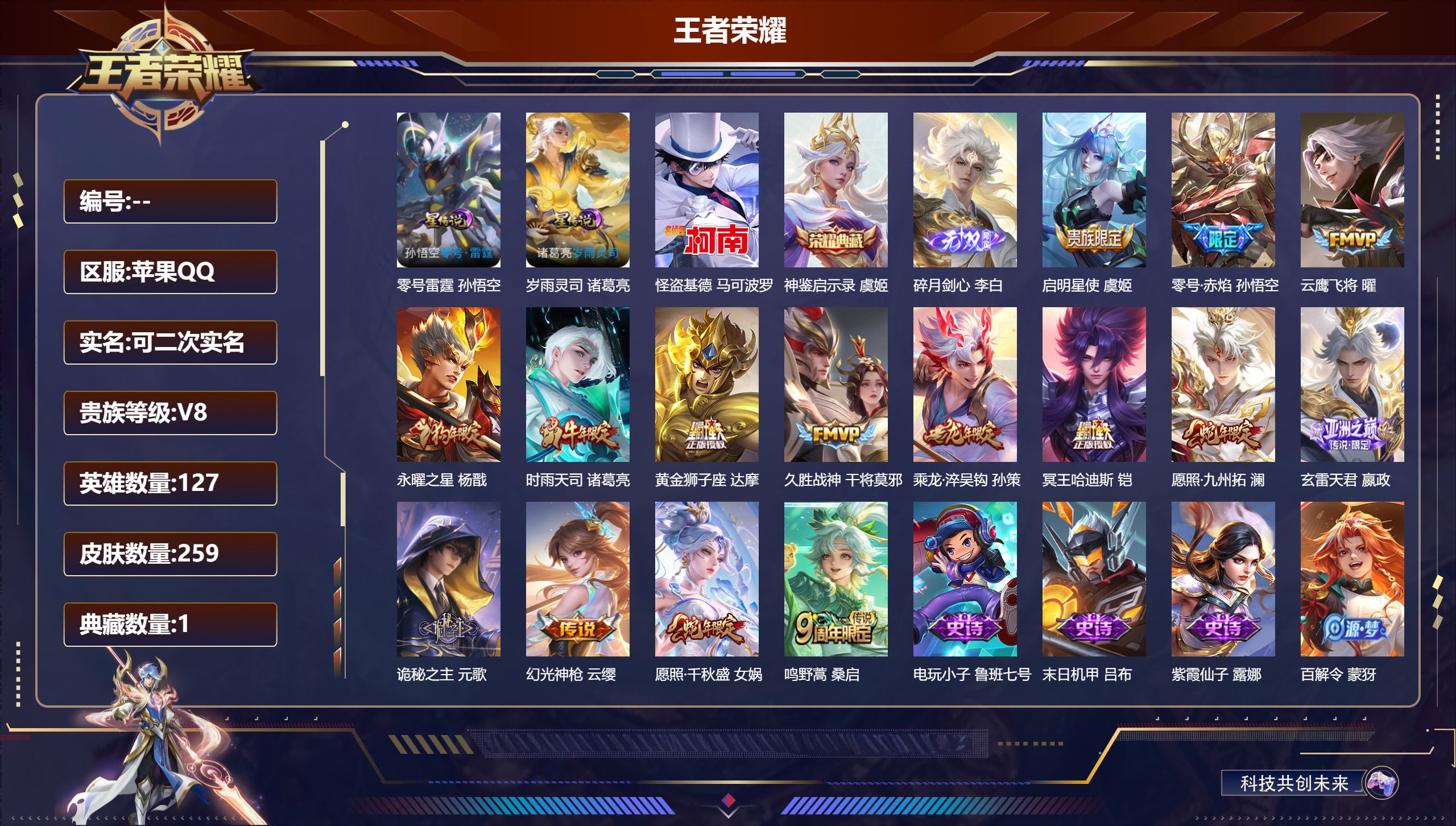 王者荣耀账号苹果QQ127英雄-259皮肤--V8-1典藏1无双1珍品传说15传说 2星传说 零号·雷霆 岁雨灵司【典藏