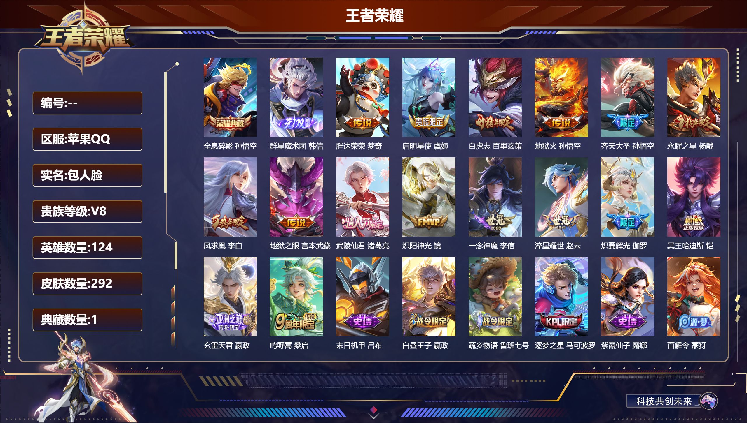 王者荣耀账号苹果QQ124英雄-292皮肤--V8-1典藏1无双16传说 【全皮英雄】 影全皮 【典藏】 全息碎影 【无