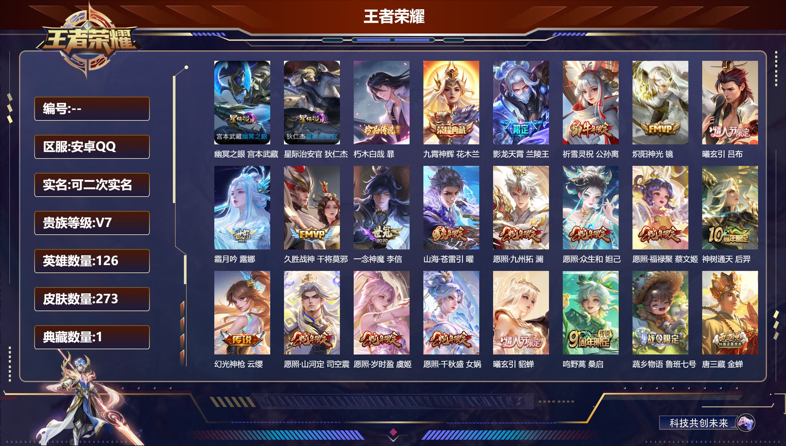 王者荣耀账号安卓QQ126英雄-273皮肤--V7-1典藏1珍品传说18传说 2星传说 幽冥之眼 星际治安官 【全皮英雄