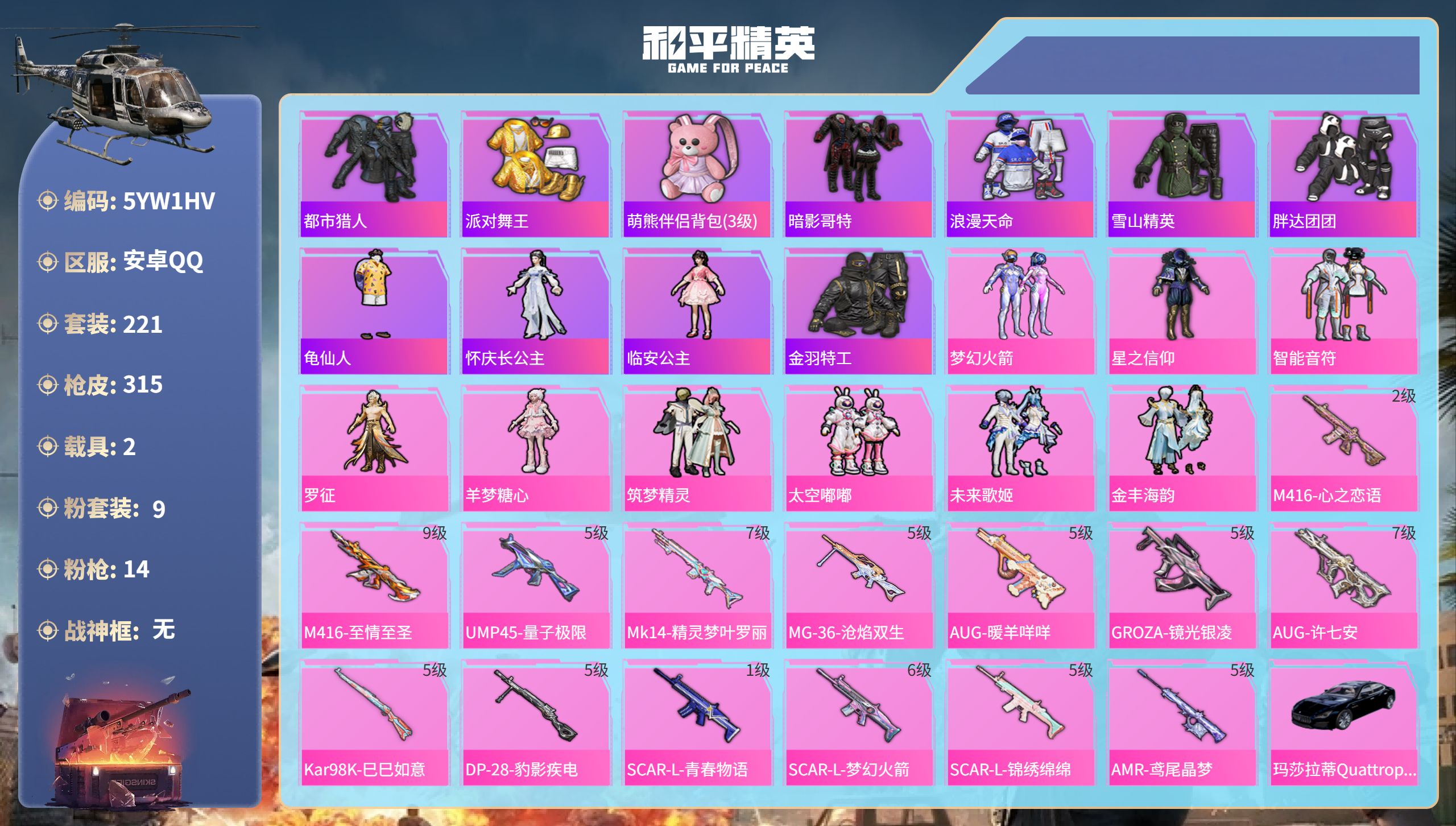 和平精英账号安卓QQ2载具-221套装-315枪皮-安卓手Q-13王牌印记-9粉装-14特效枪-2载具-热力值-221套