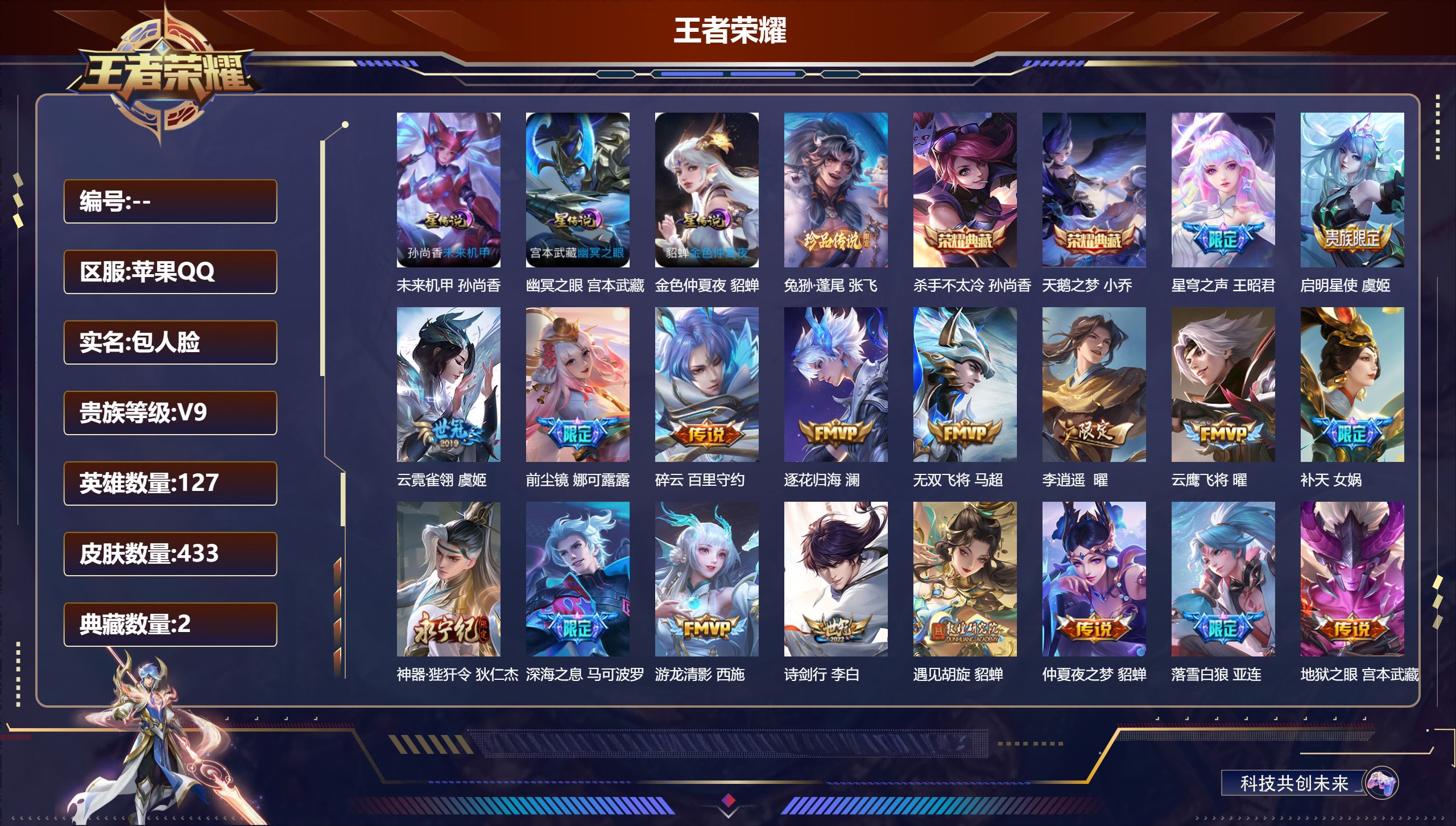 王者荣耀账号苹果QQ127英雄-433皮肤-Q社交限制-V9-2典藏1珍品传说40传说 发育路36段 游走34段 3星传