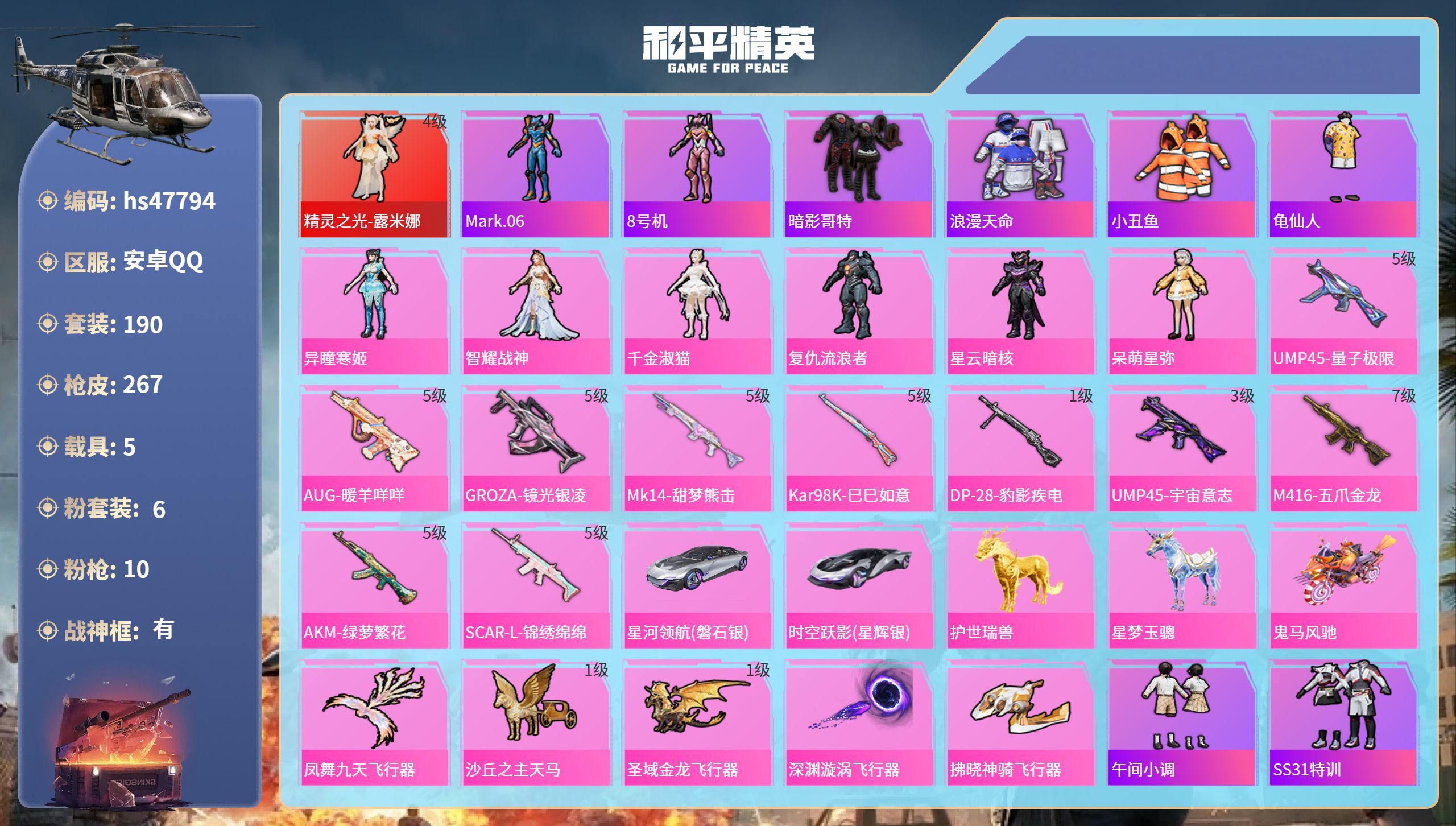 和平精英账号安卓QQ5载具-190套装-267枪皮-hs47794 安卓手Q-14王牌印记-有战神框-1红装-6粉装-1
