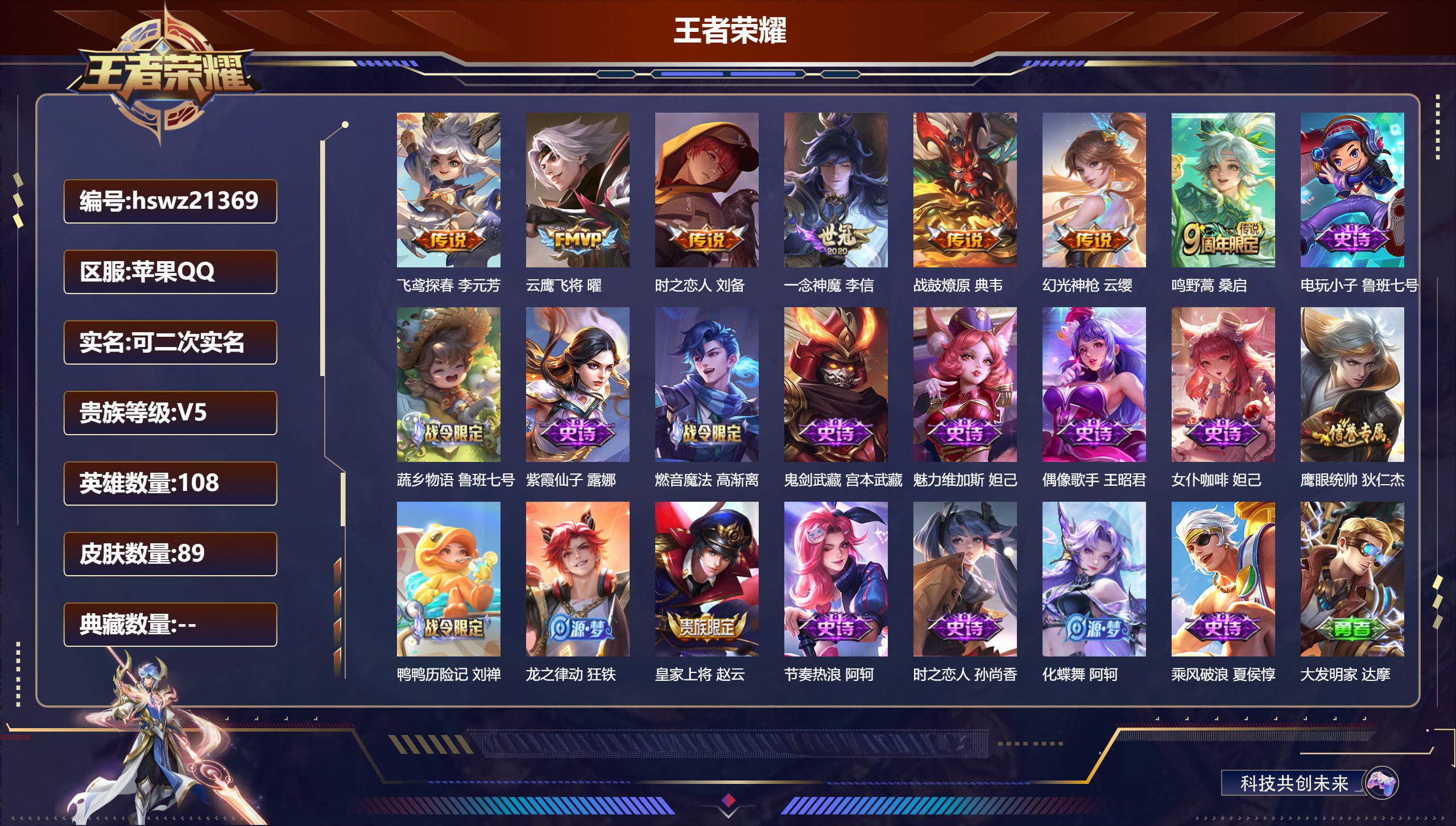 王者荣耀账号苹果QQ108英雄-89皮肤-苹果QQ/非凡王者/89皮肤/108英雄/0典藏/0珍品无双/0无双/0珍品传