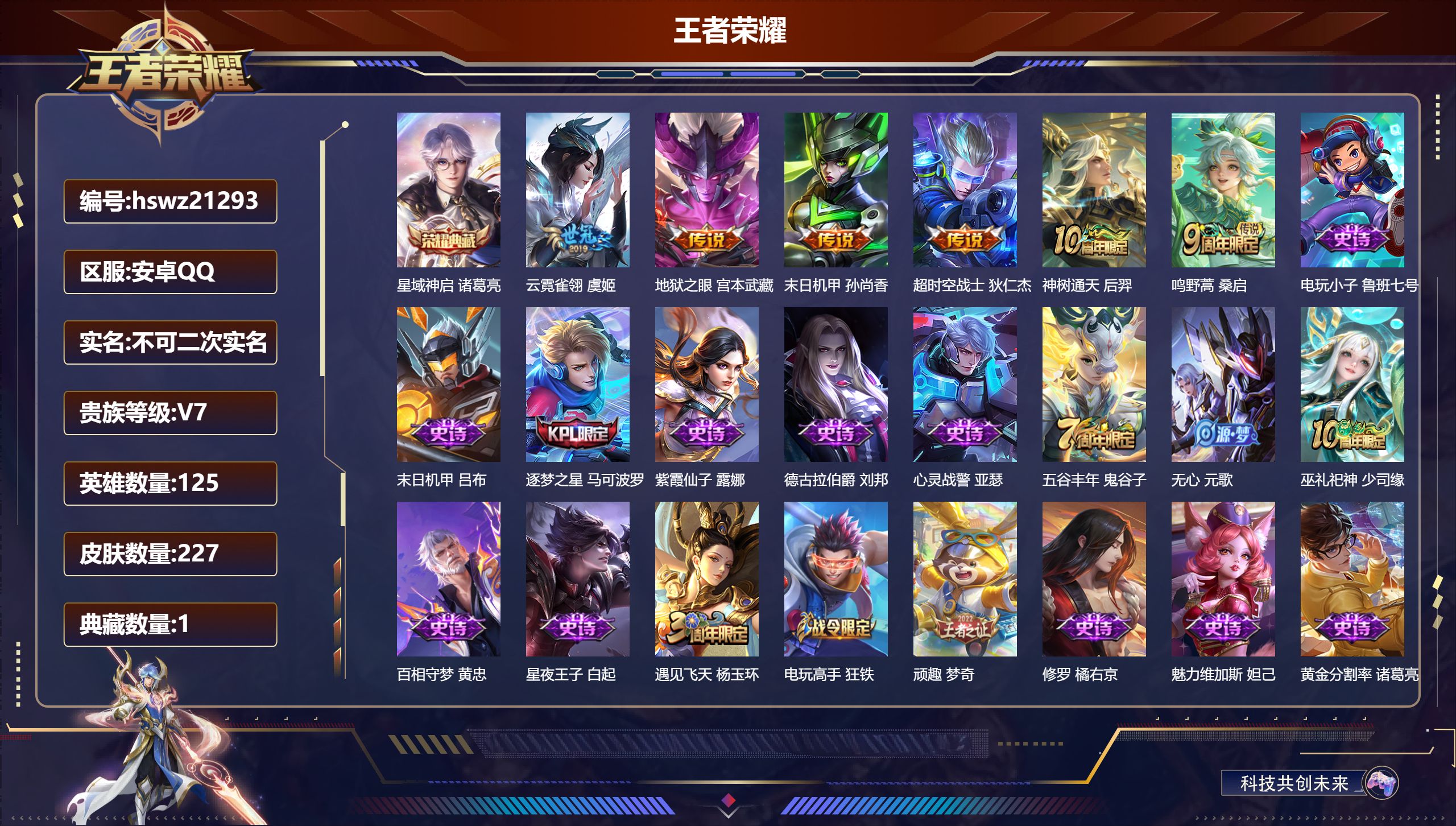 王者荣耀账号安卓QQ125英雄-227皮肤-安卓QQ/荣耀王者/227皮肤/125英雄/1典藏/0珍品无双/0无双/0珍
