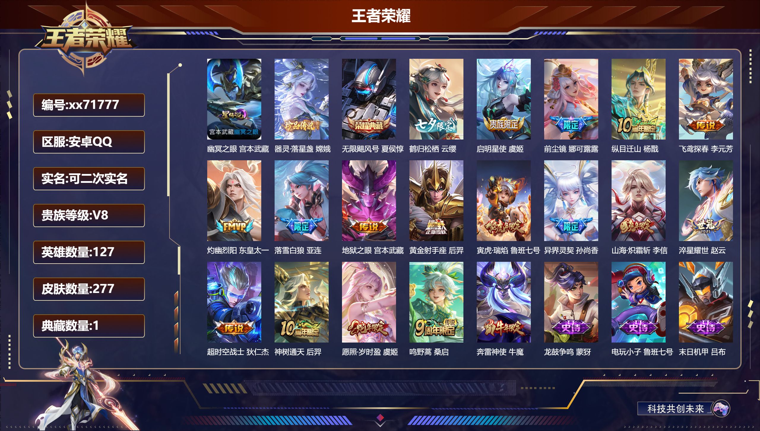 王者荣耀账号安卓QQ@71777 可二次 V8 贵族积分79193 安卓QQ/277皮肤/127英雄/1典藏/0珍品无双