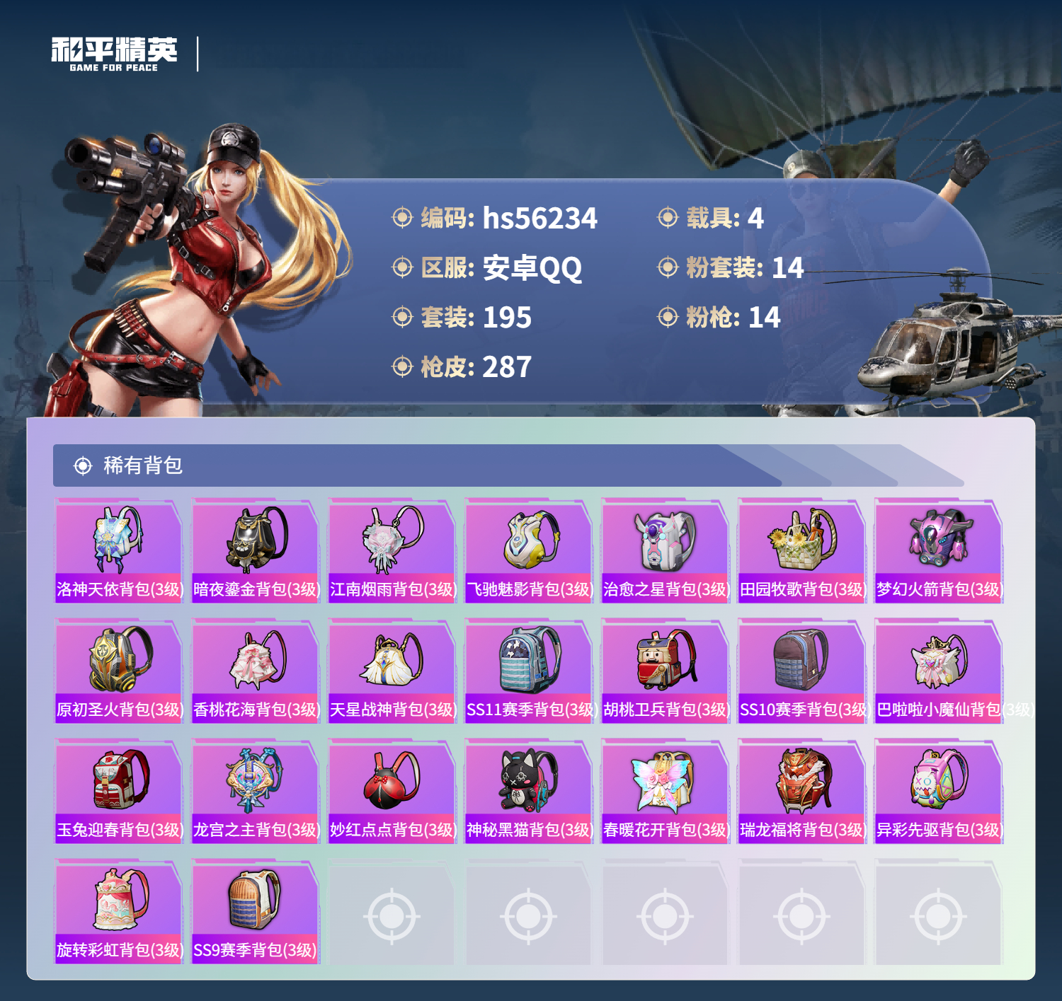 HPSJ410427和平精英账号详情图11