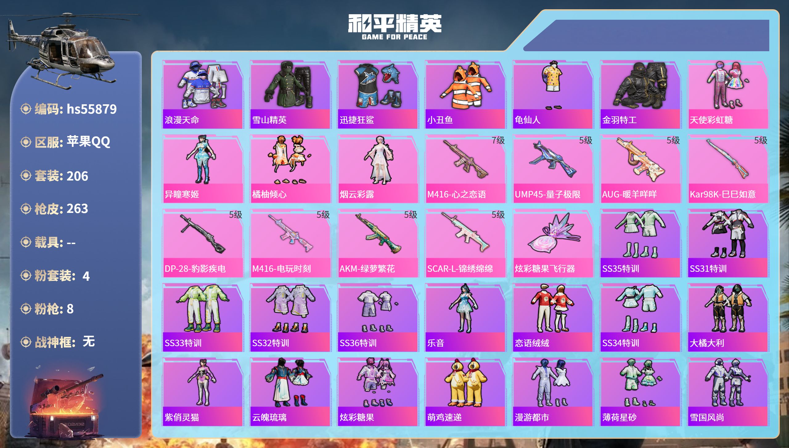 和平精英账号苹果QQhs55879 苹果手Q-22王牌印记-4粉装-8特效枪-77991热力值-206套装-263枪皮-