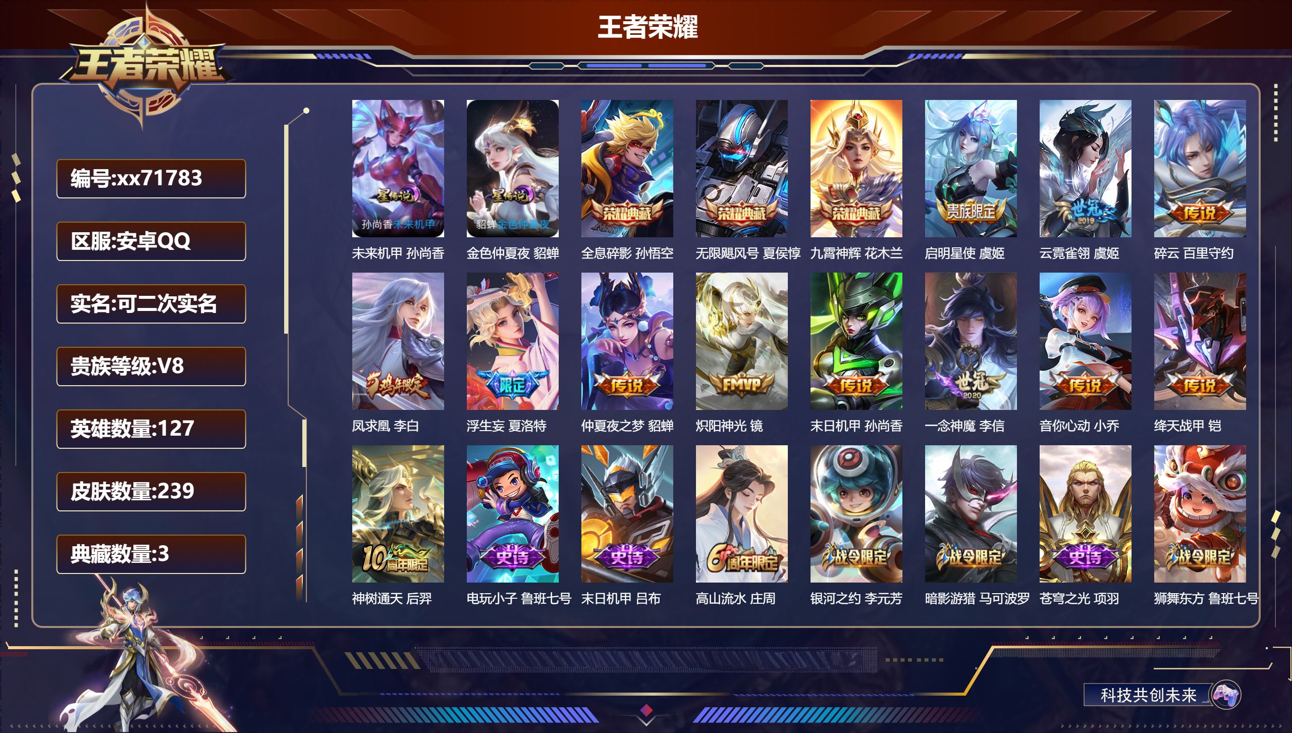 王者荣耀账号安卓QQ@71783 可二次 V8 贵族积分79982 安卓QQ/239皮肤/127英雄/3典藏/0珍品无双