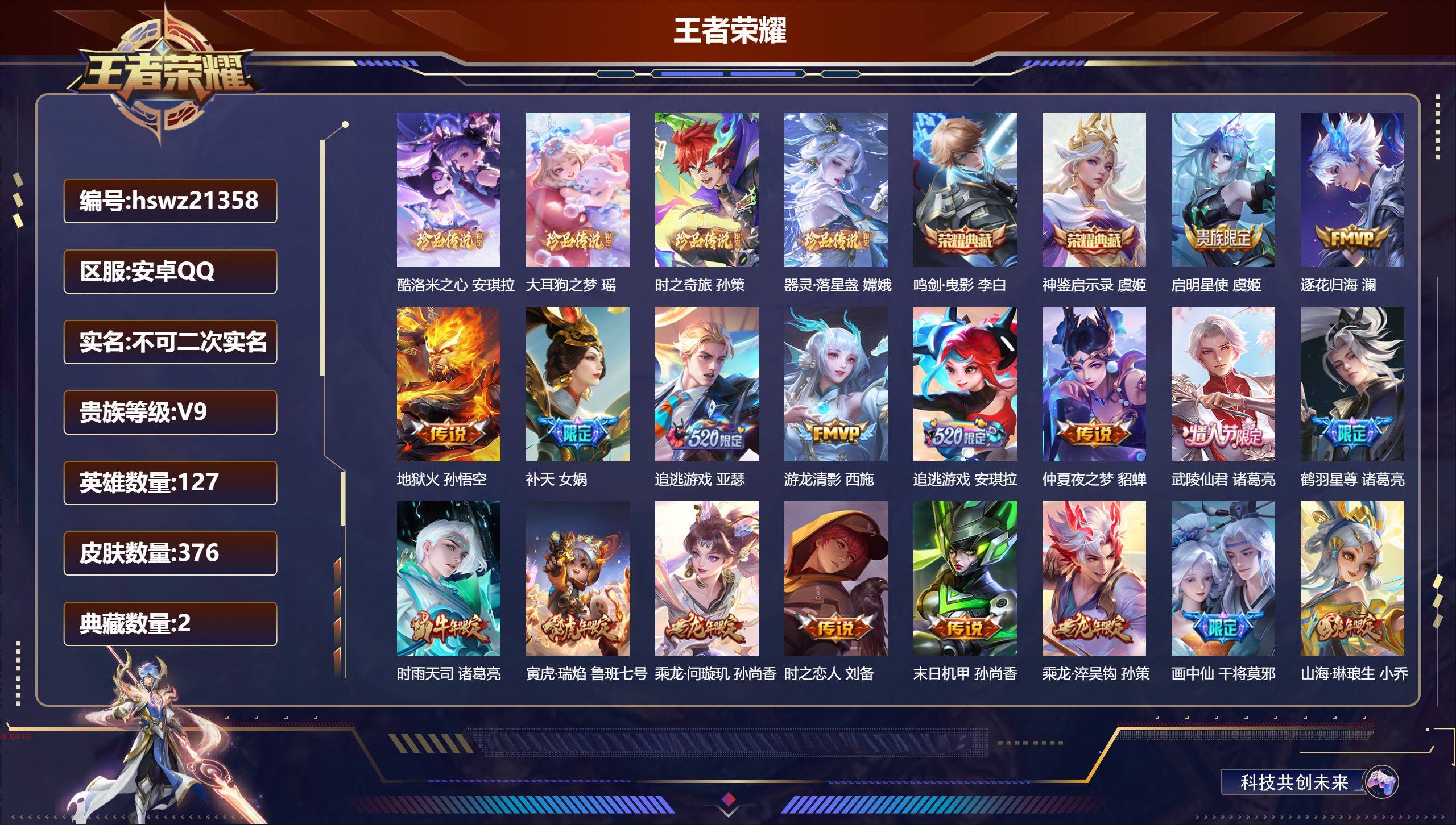 王者荣耀账号安卓QQ127英雄-376皮肤-安卓QQ/最强王者/376皮肤/127英雄/2典藏/0珍品无双/0无双/4珍