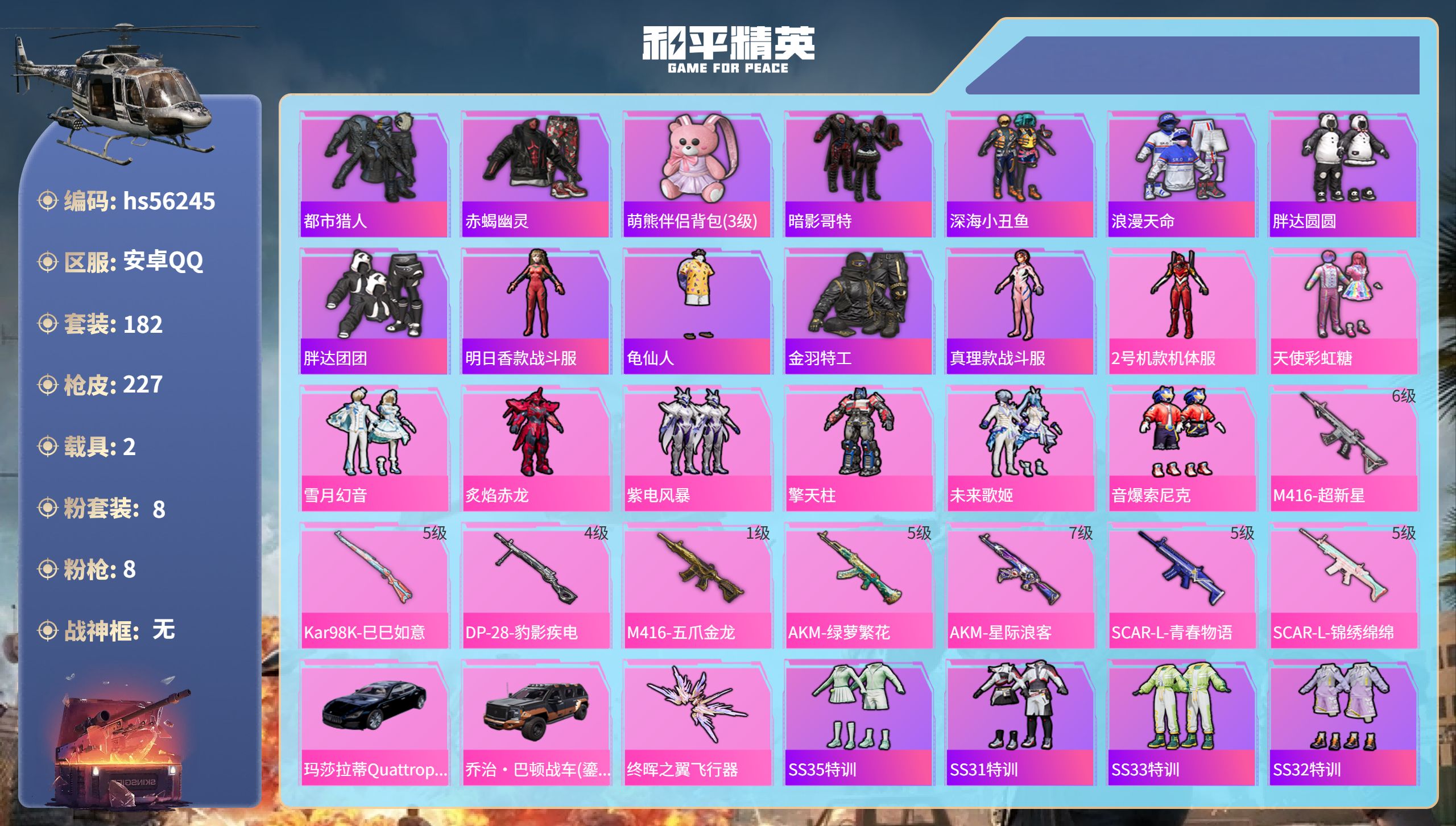 和平精英账号安卓QQ2载具-182套装-227枪皮-hs56245 安卓手Q-15王牌印记-8粉装-8特效枪-2载具-7